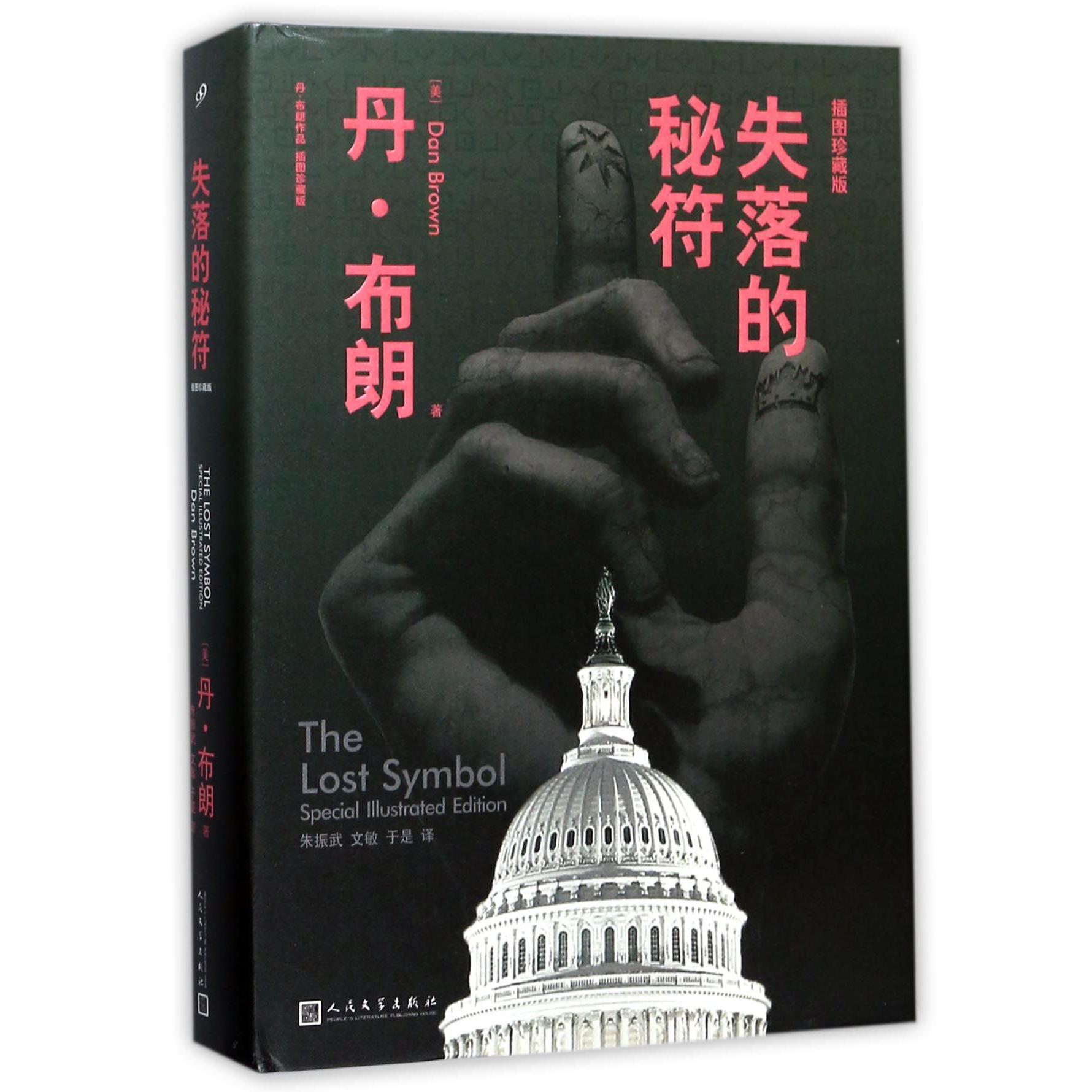 失落的秘符(插图珍藏版)(精)