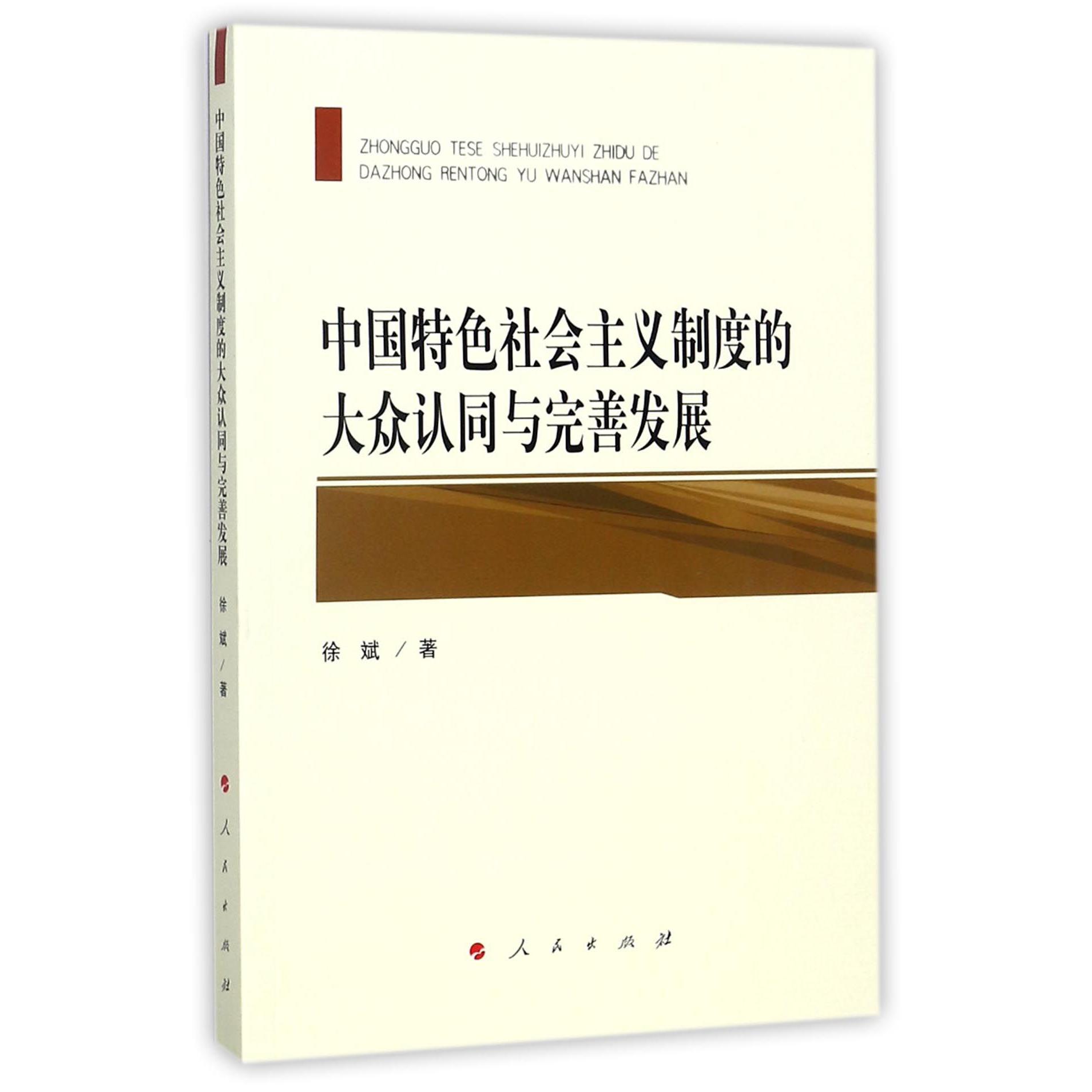 中国特色社会主义制度的大众认同与完善发展