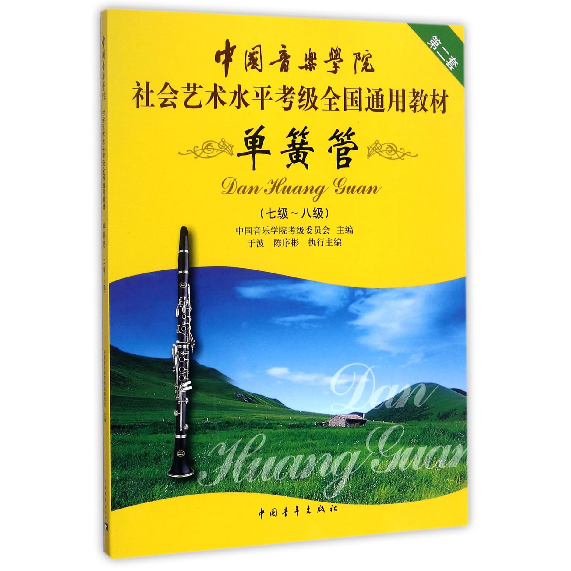 单簧管(7级-8级第2套中国音乐学院社会艺术水平考级全国通用教材)