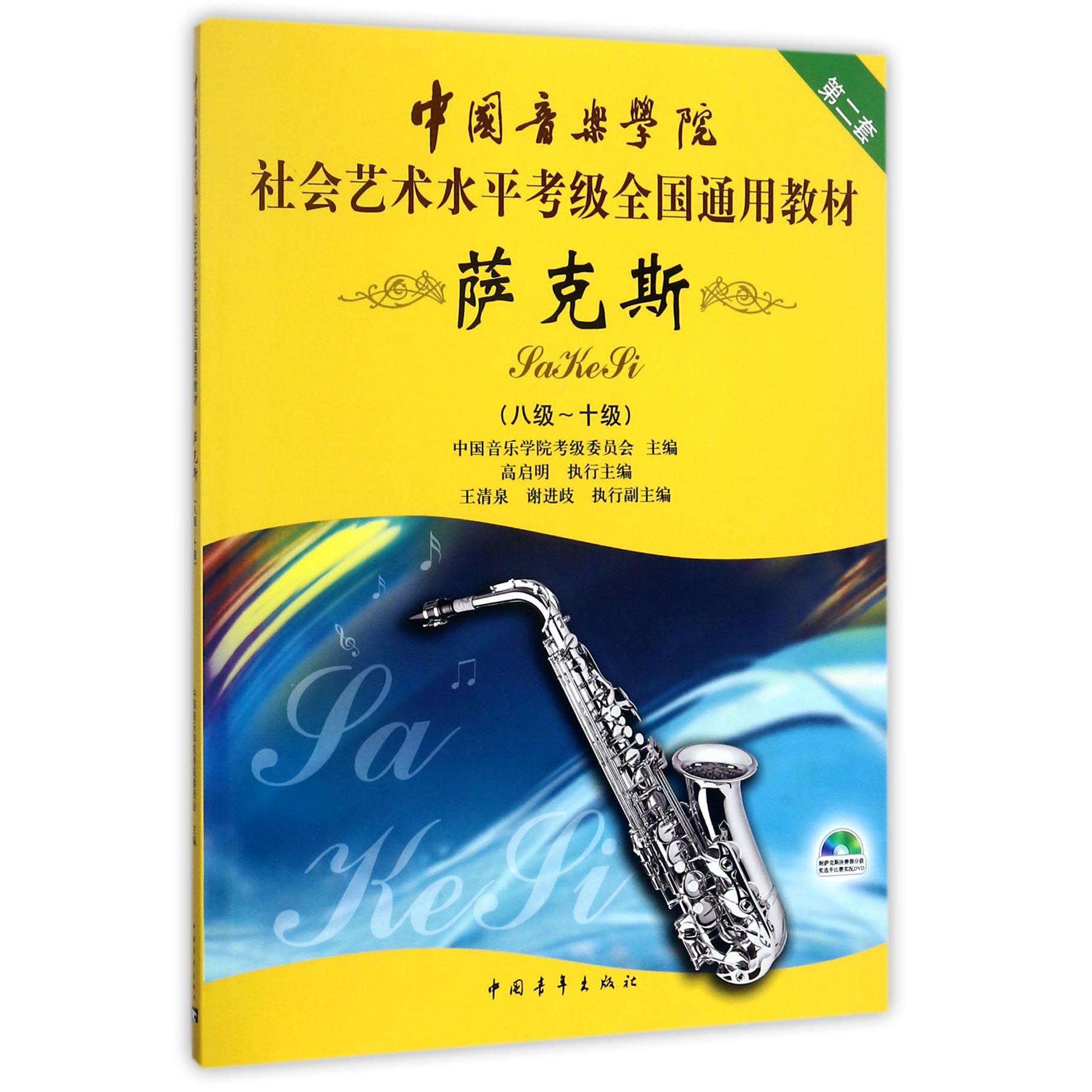 萨克斯(附光盘8级-10级第2套中国音乐学院社会艺术水平考级全国通用教材)