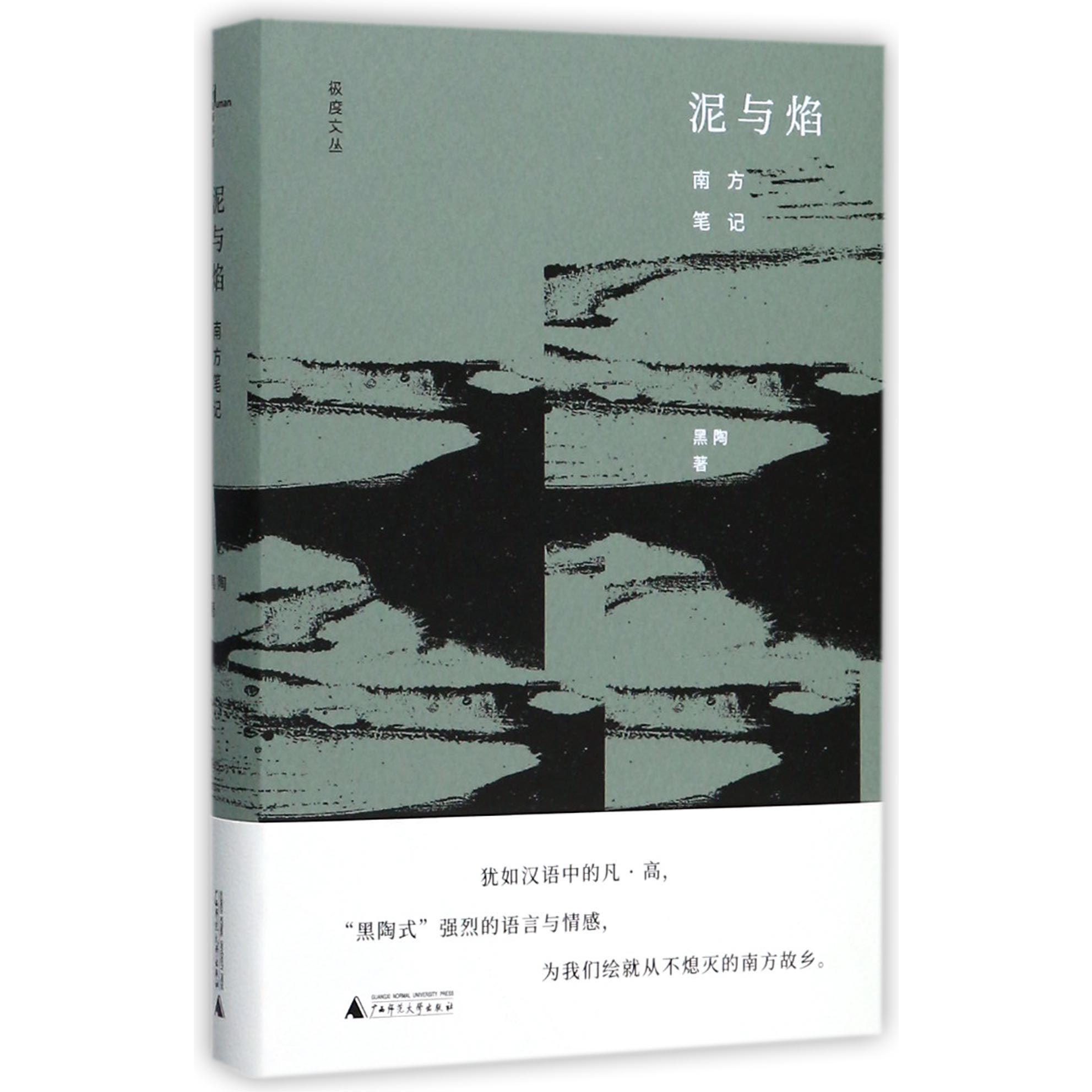 泥与焰(南方笔记)(精)/极度文丛