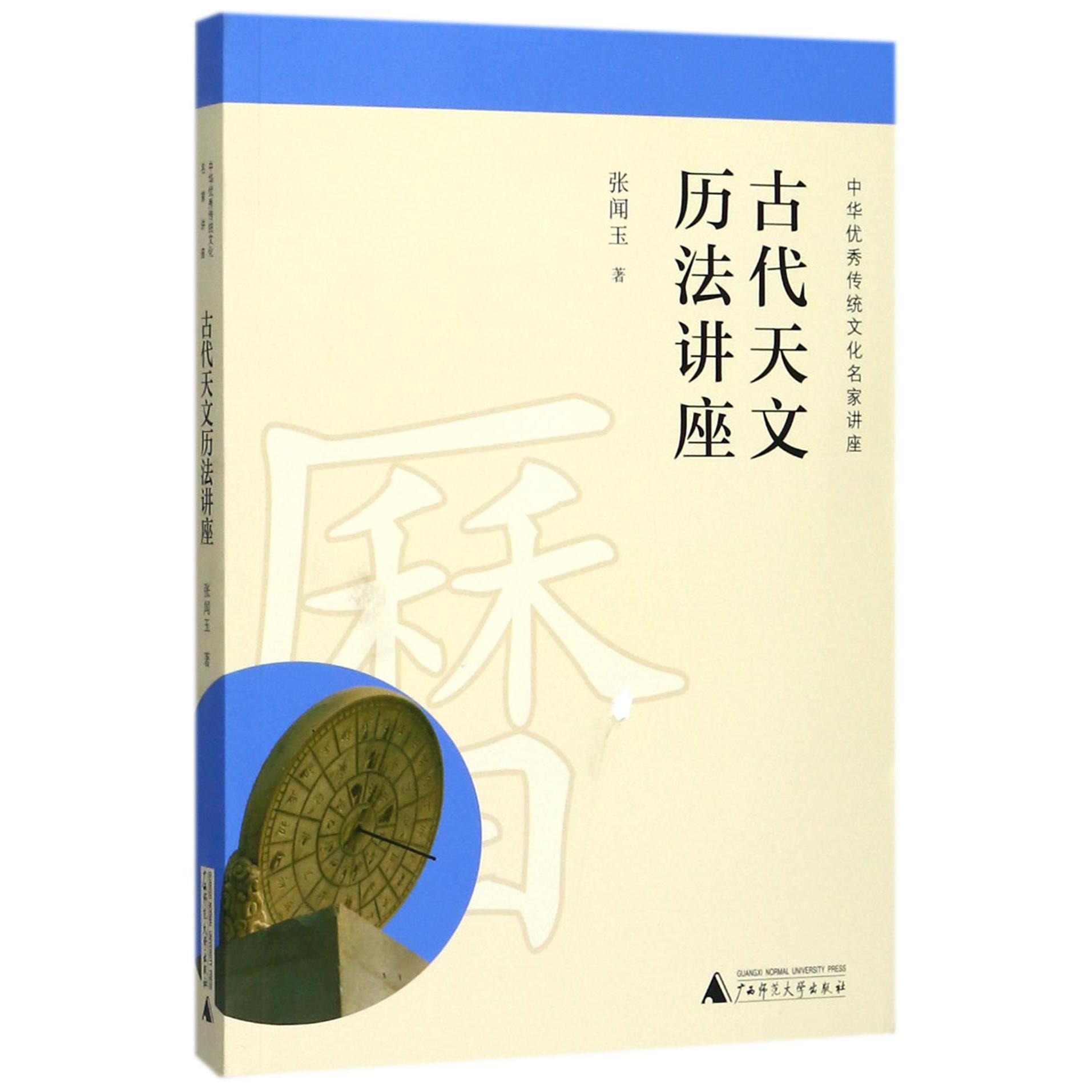 古代天文历法讲座(中华传统文化名家讲座)