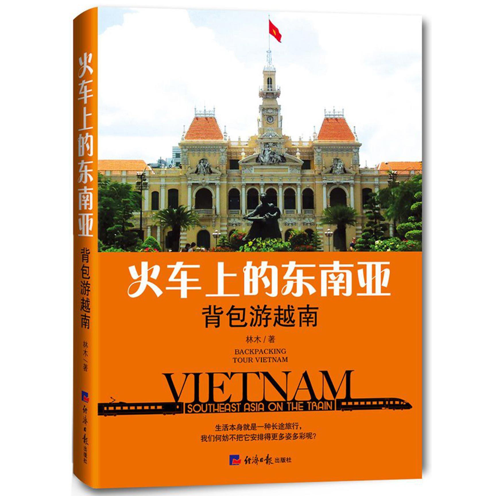 火车上的东南亚(背包游越南)
