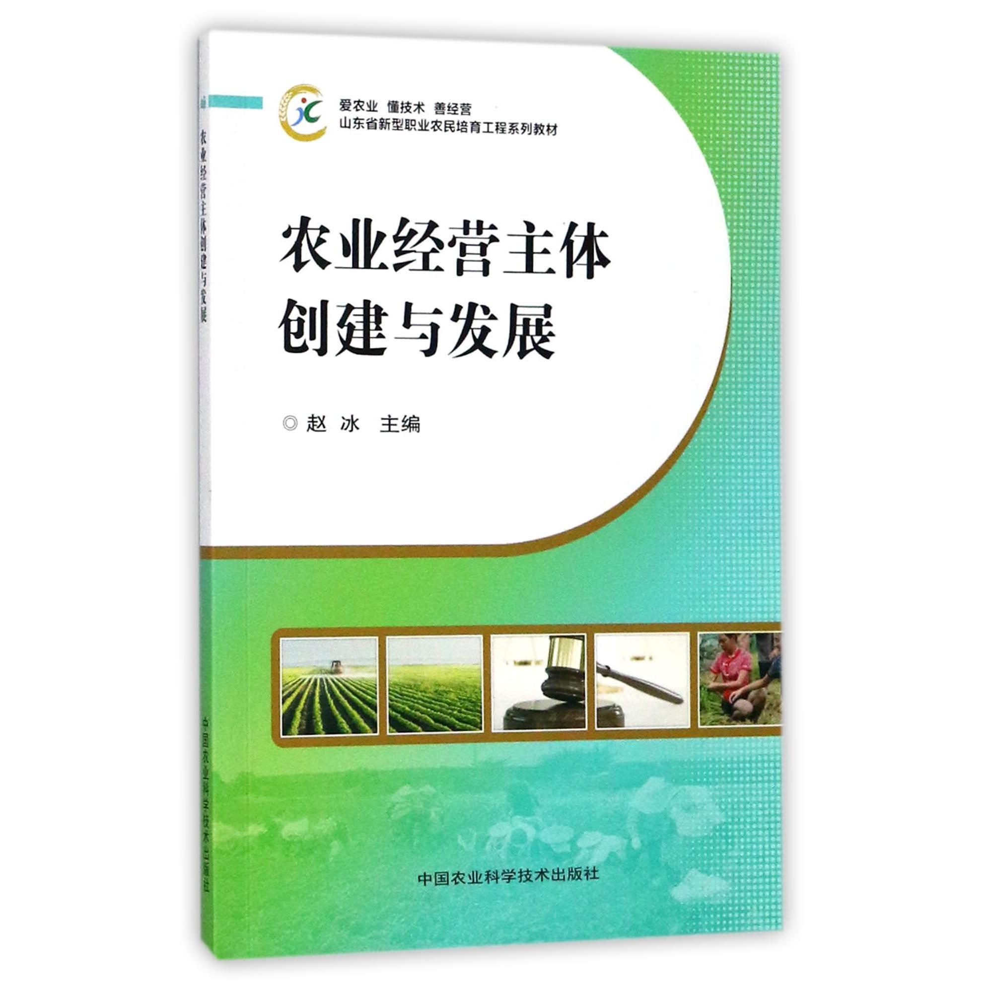农业经营主体创建与发展(山东省新型职业农民培育工程系列教材)