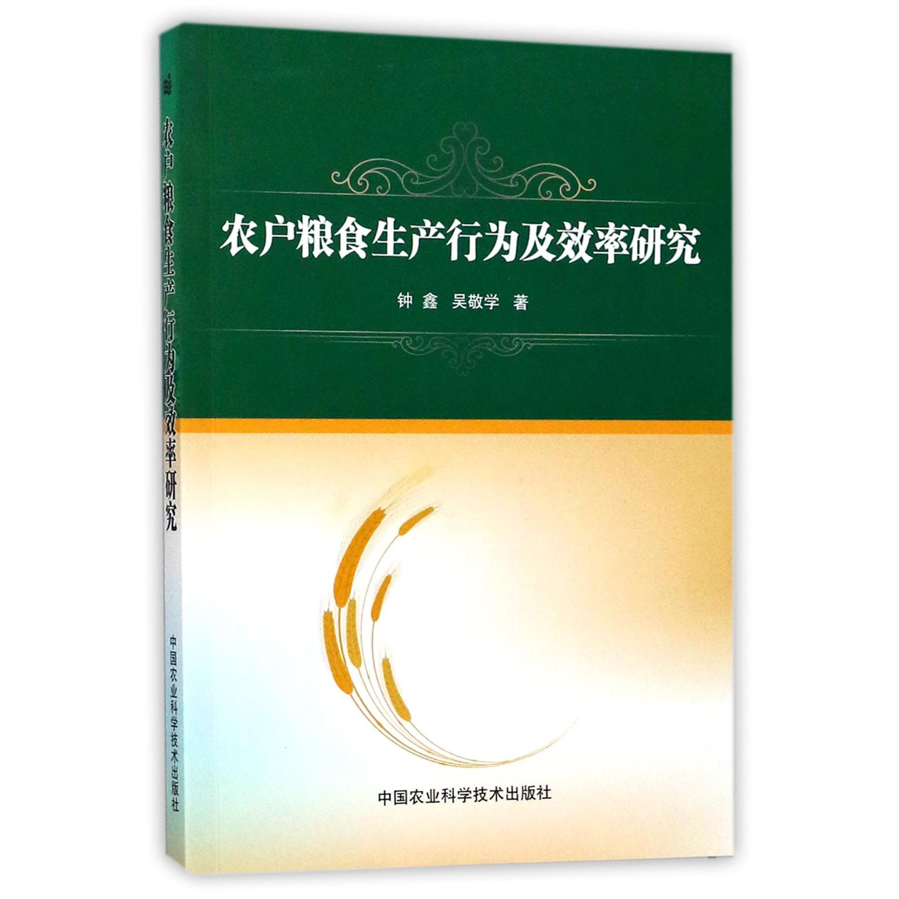 农户粮食生产行为及效率研究