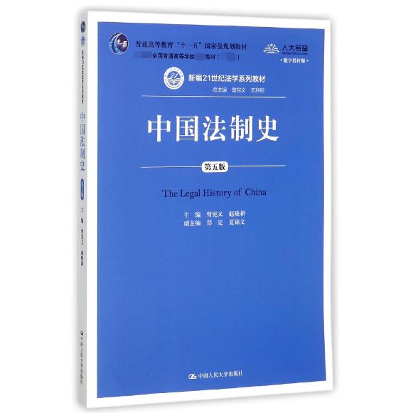 中国法制史(第5版）