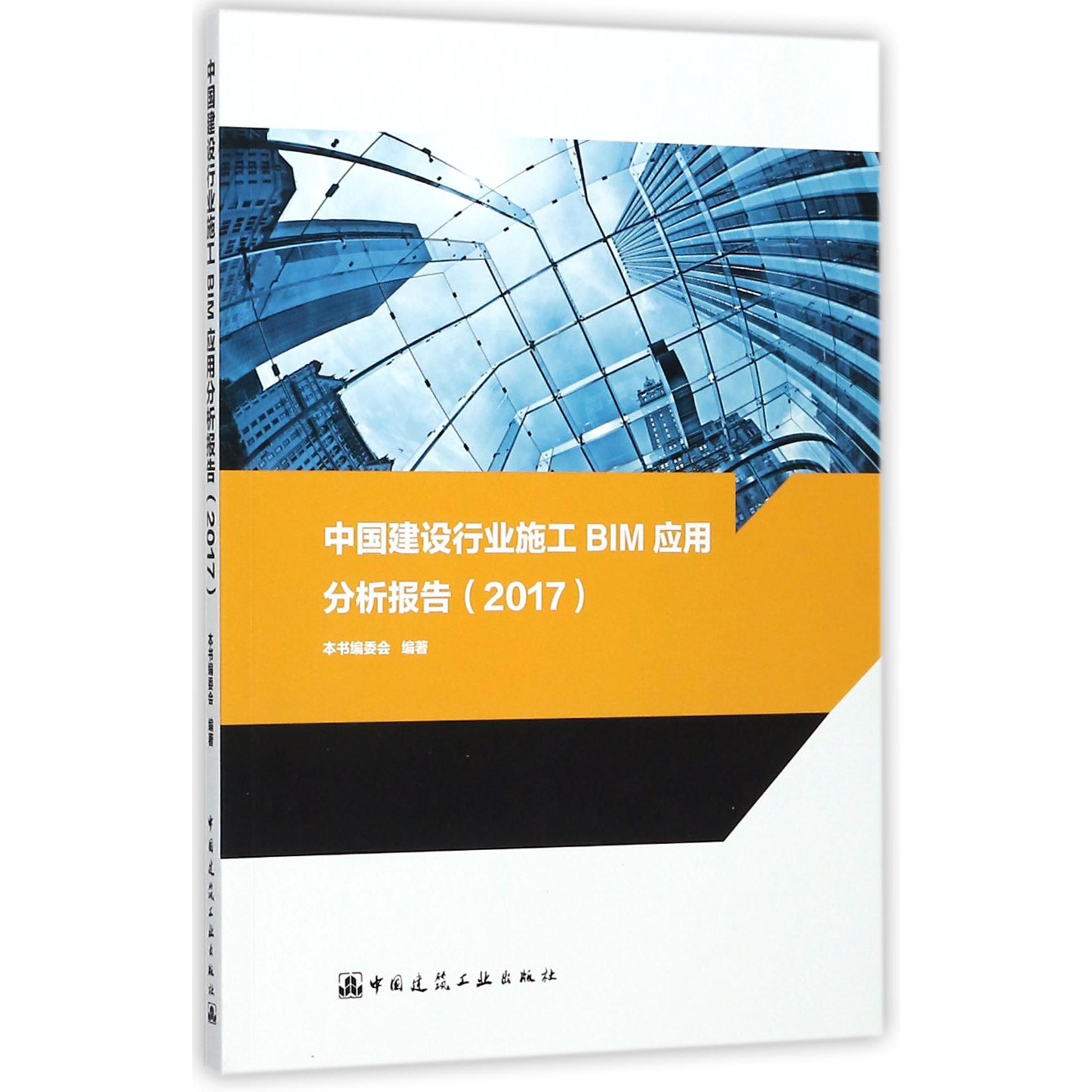 中国建设行业施工BIM应用分析报告(2017)