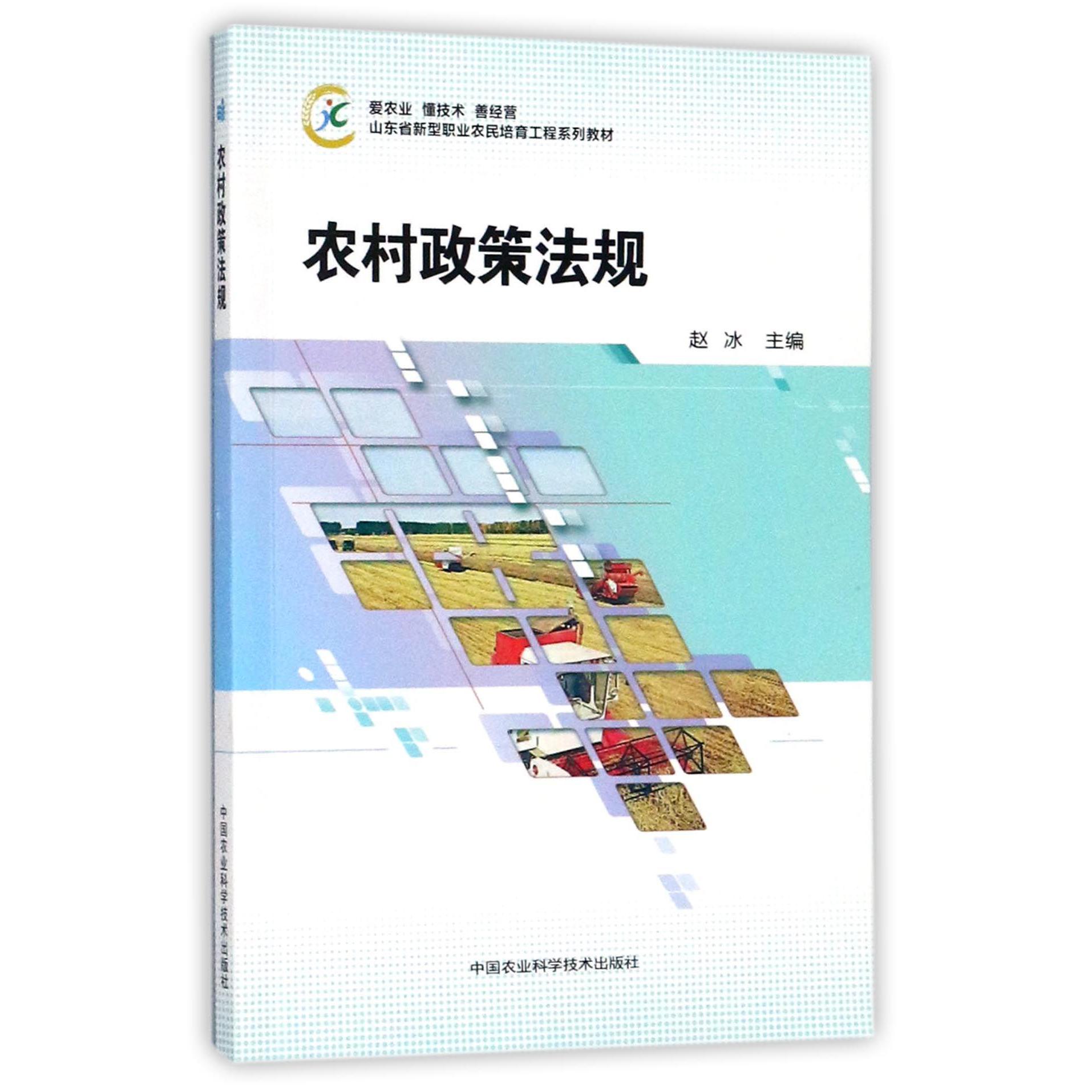 农村政策法规(山东省新型职业农民培育工程系列教材)