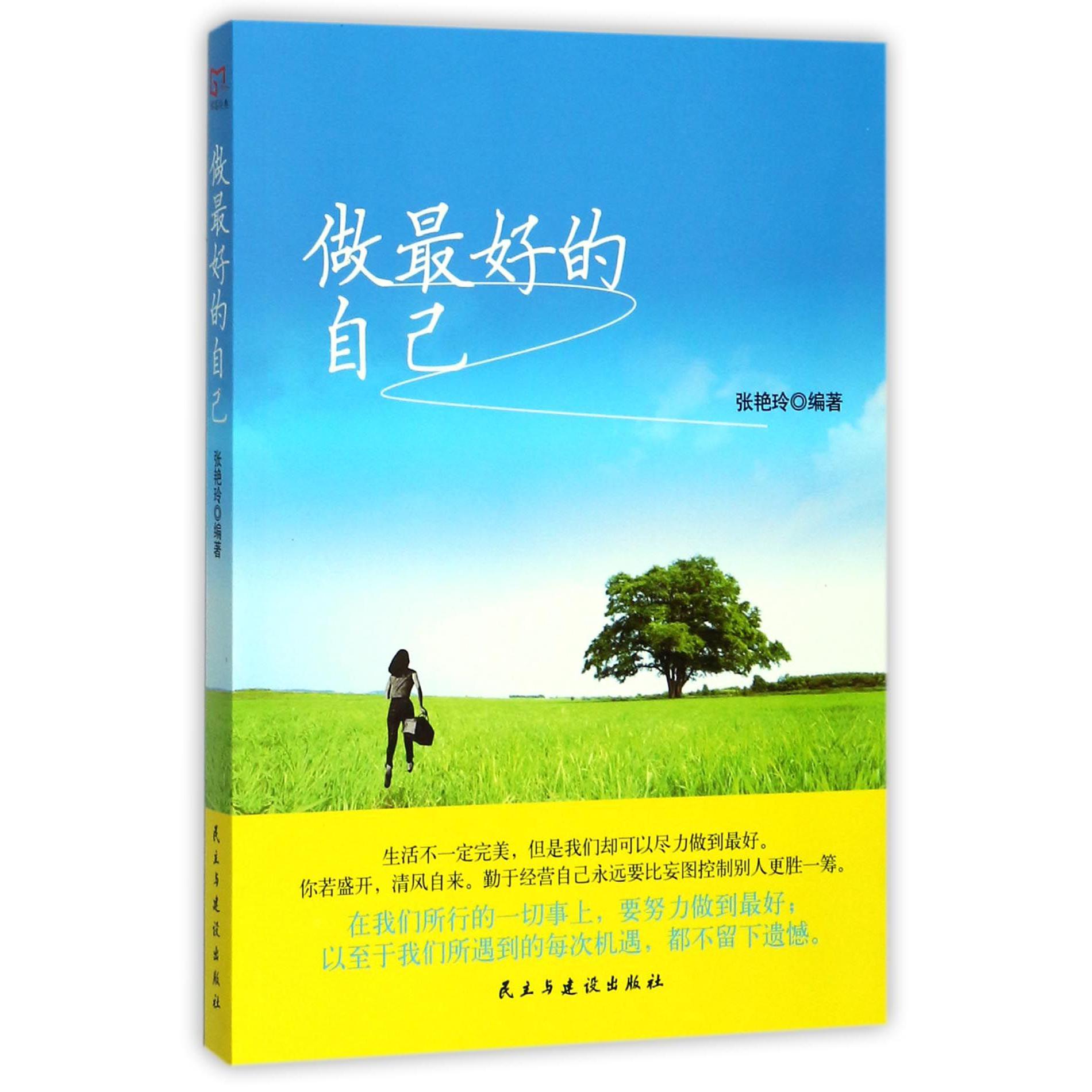 做最好的自己