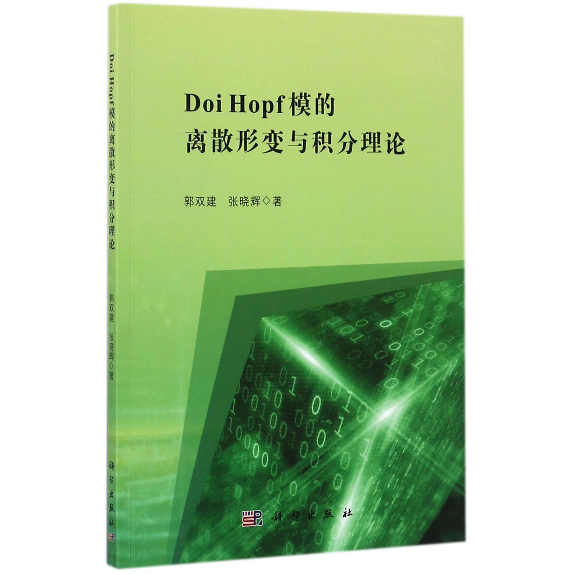 Doi Hopf模的离散形变与积分理论