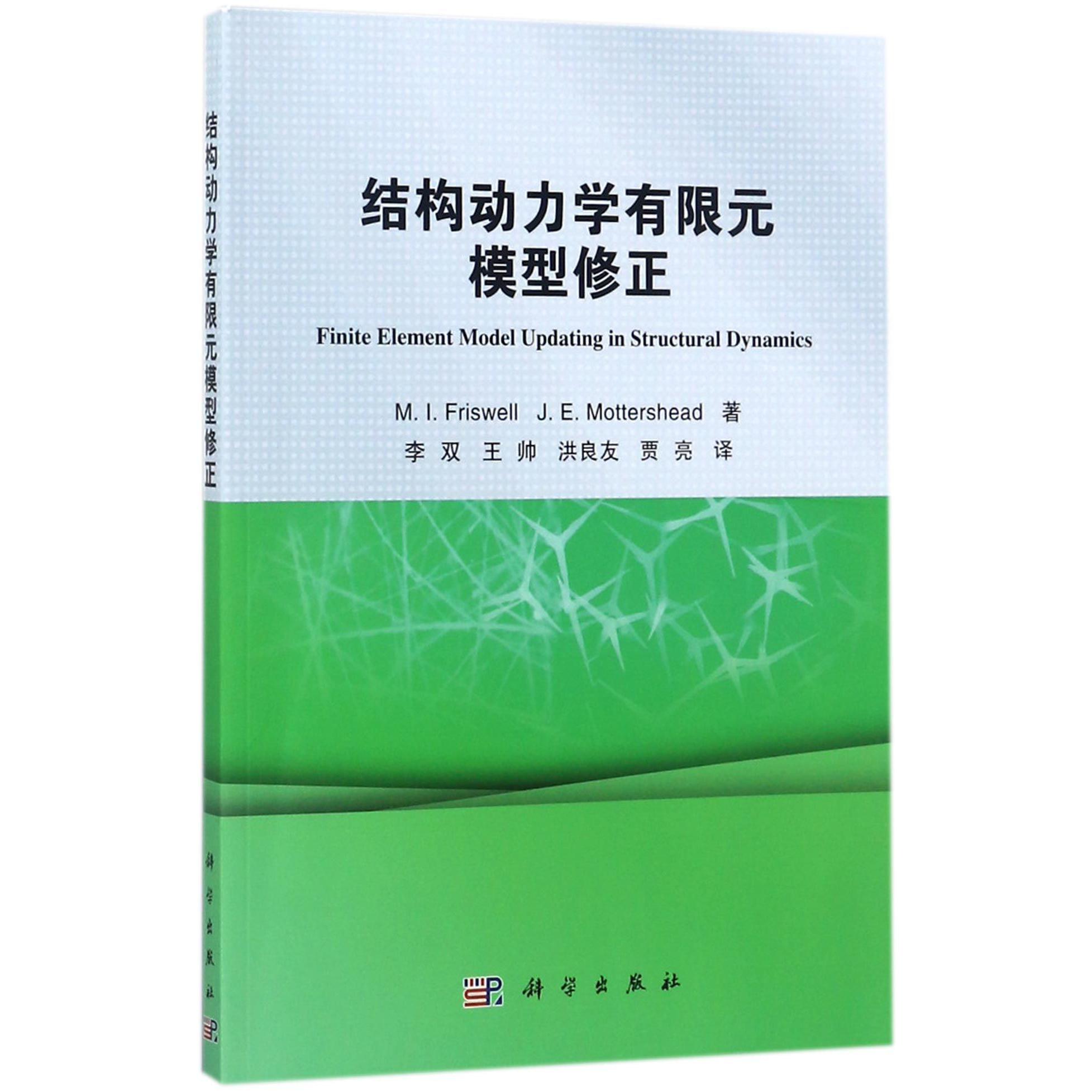 结构动力学有限元模型修正