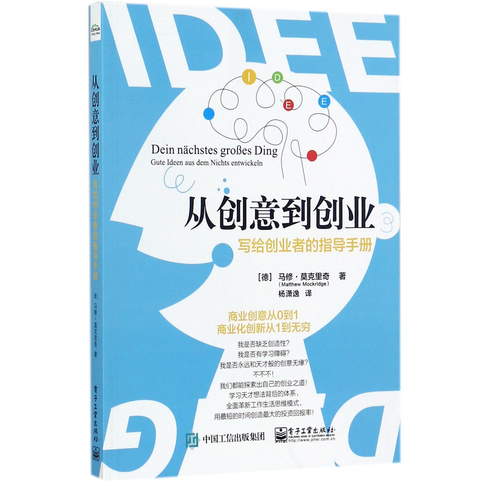 从创意到创业(写给创业者的指导手册)