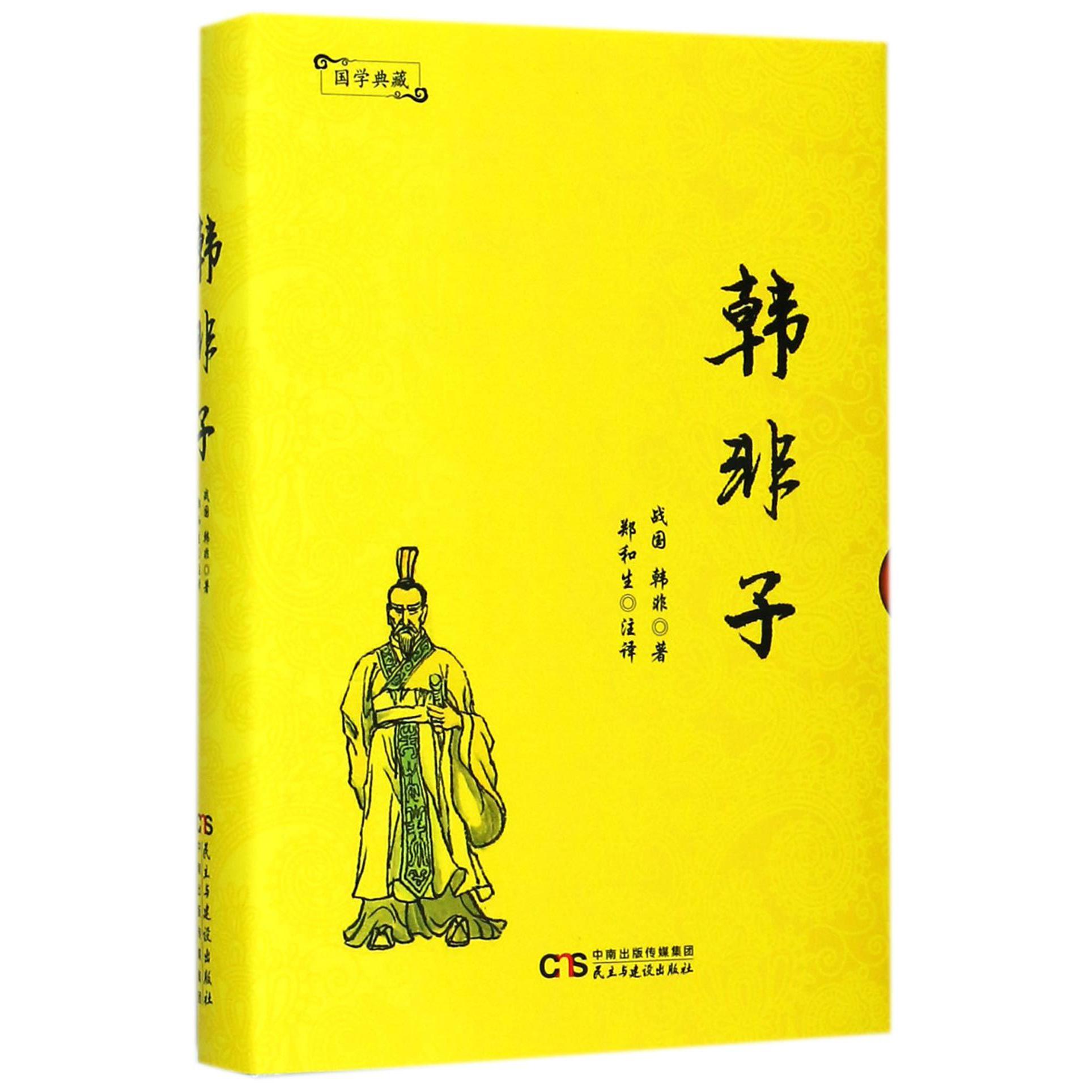 韩非子(精)/国学典藏