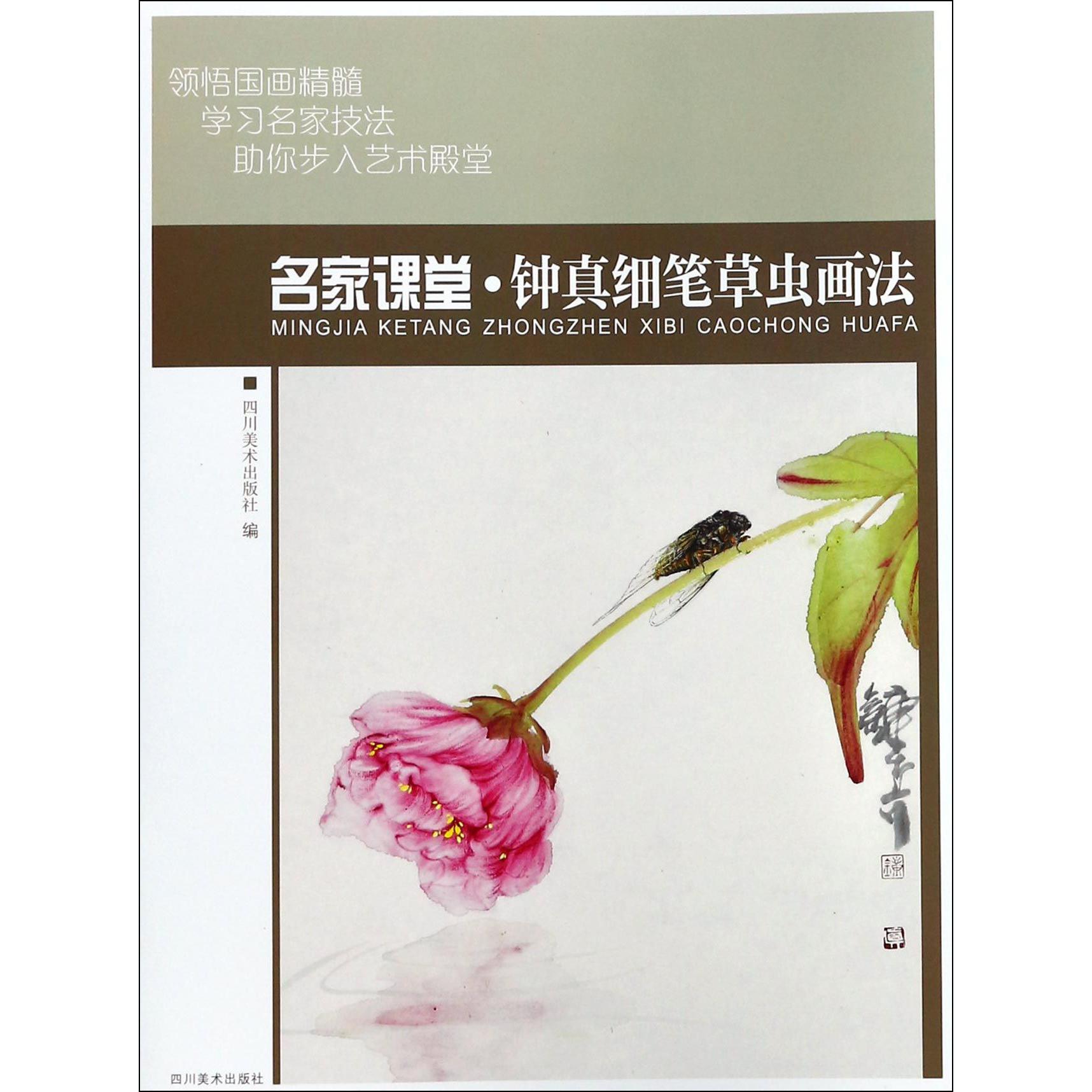 名家课堂钟真细笔草虫画法