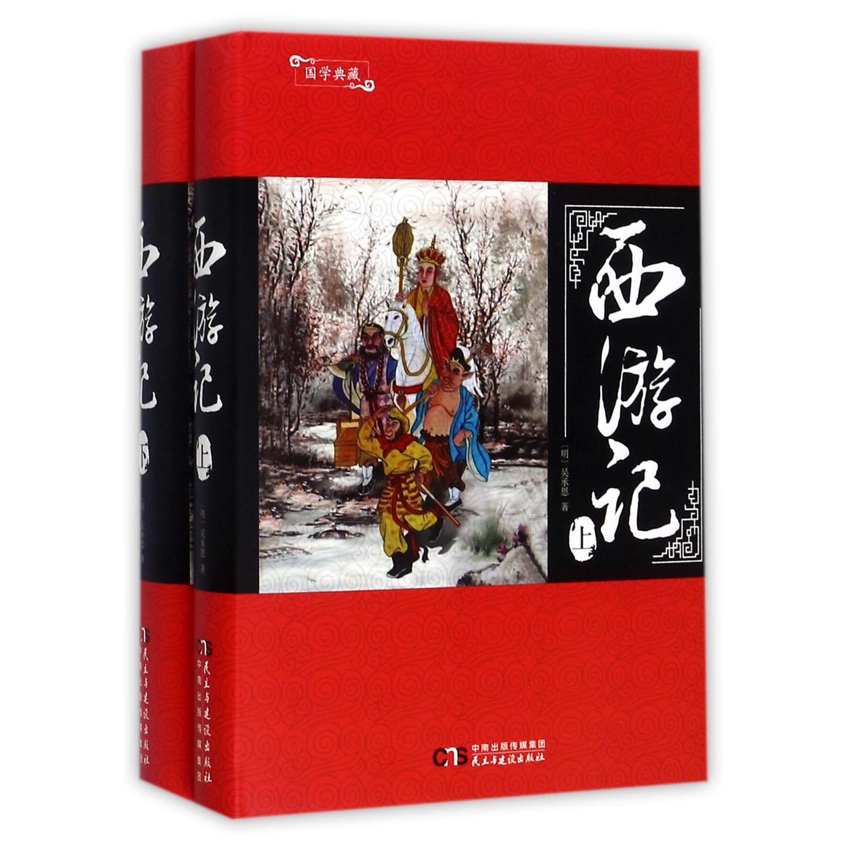 西游记(上下)(精)/国学典藏