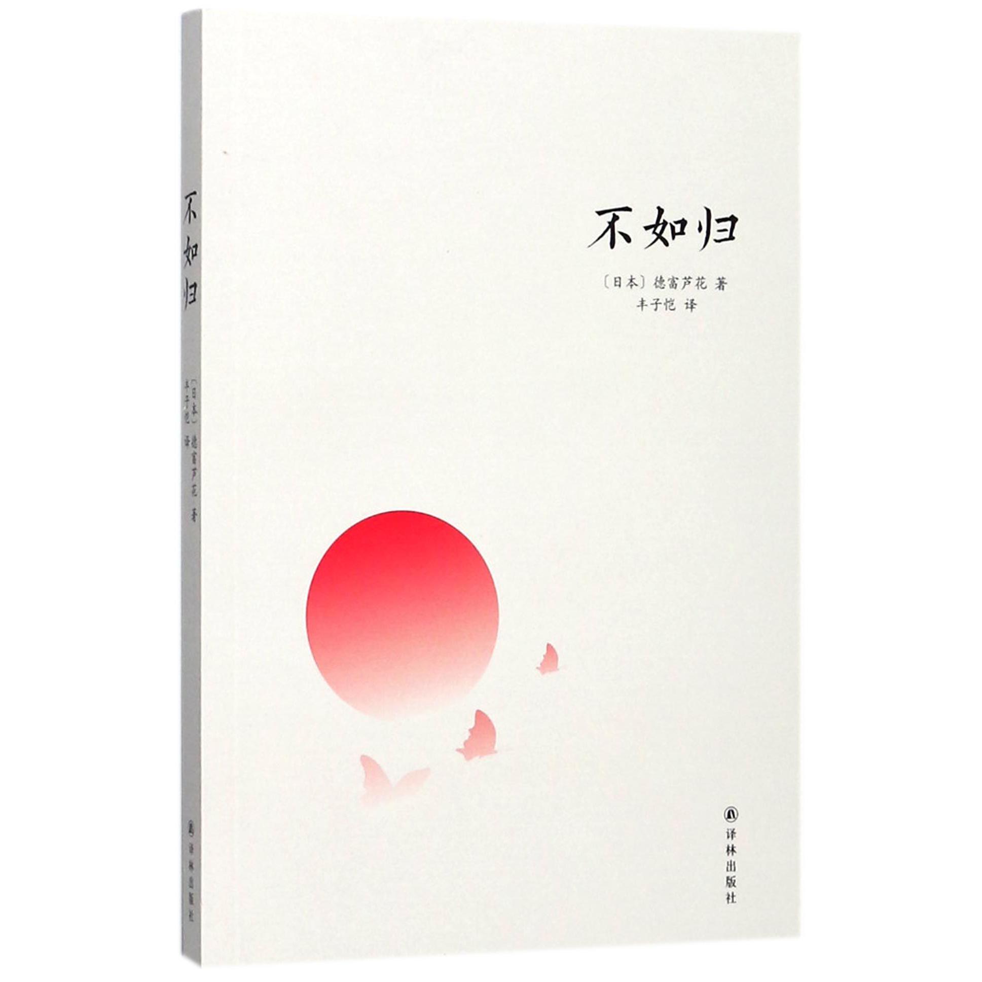 不如归