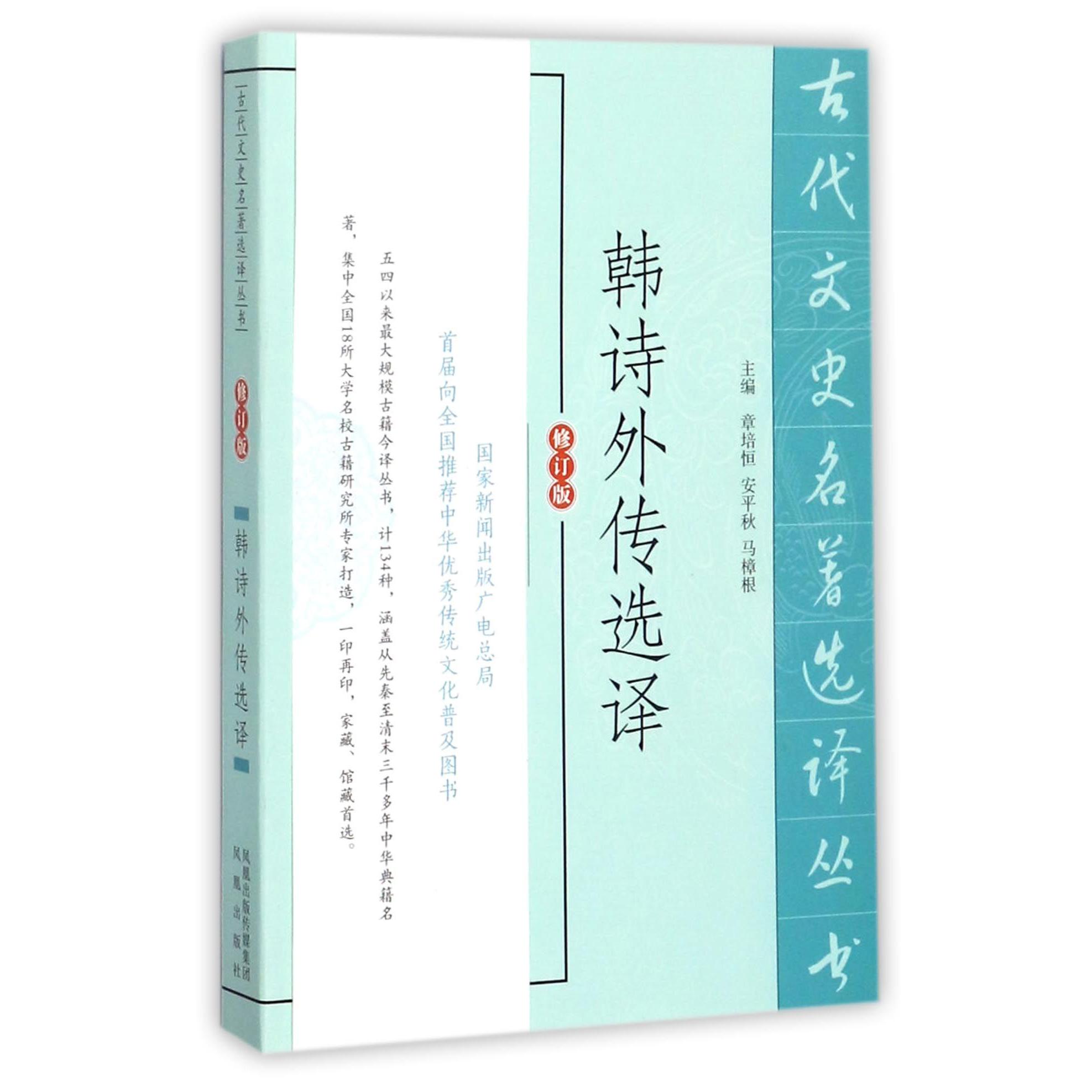 韩诗外传选译(修订版)/古代文史名著选译丛书