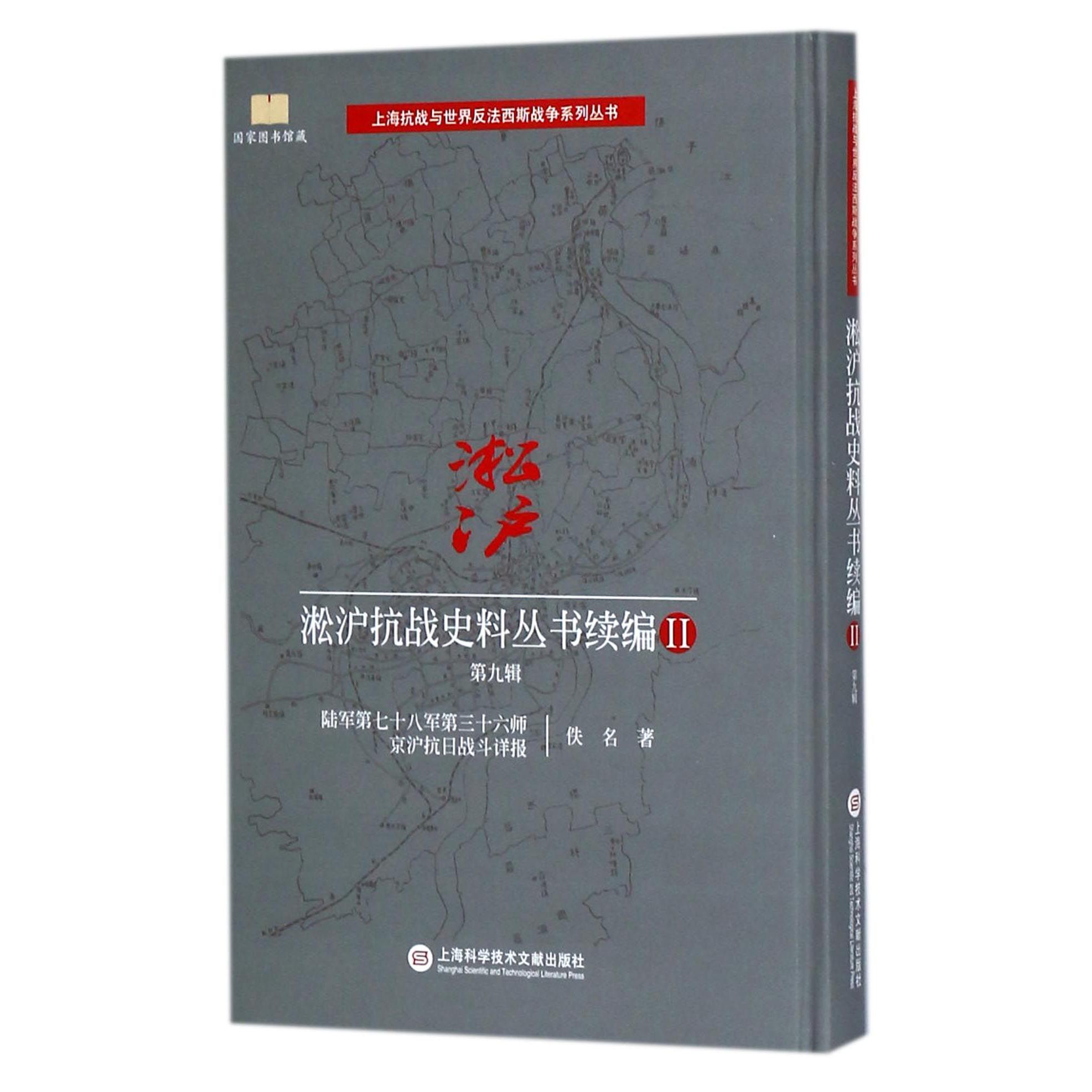 淞沪抗战史料丛书续编(Ⅱ第9辑陆军第七十八军第三十六师京沪抗日战斗详报)(精)/上海抗