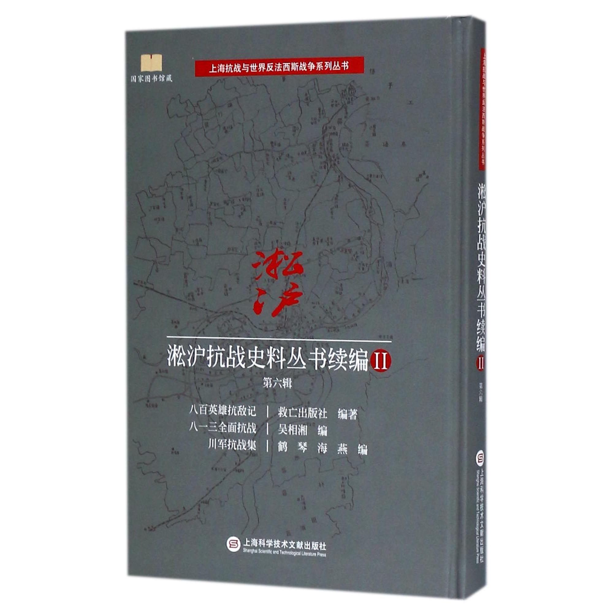 淞沪抗战史料丛书续编(Ⅱ第6辑八百英雄抗敌记八一三全面抗战川军抗战集)(精)/上海抗战