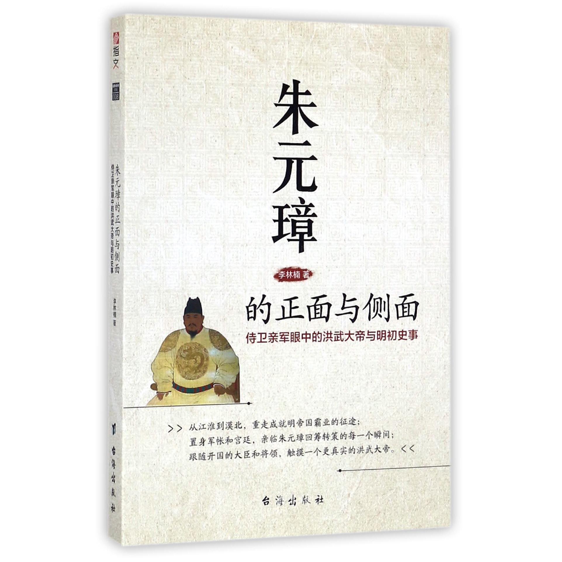 朱元璋的正面与侧面(侍卫亲军眼中的洪武大帝与明初史事)