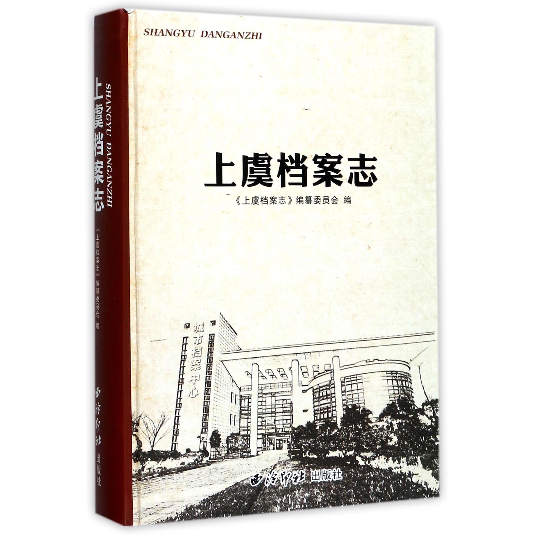 上虞档案志(精)
