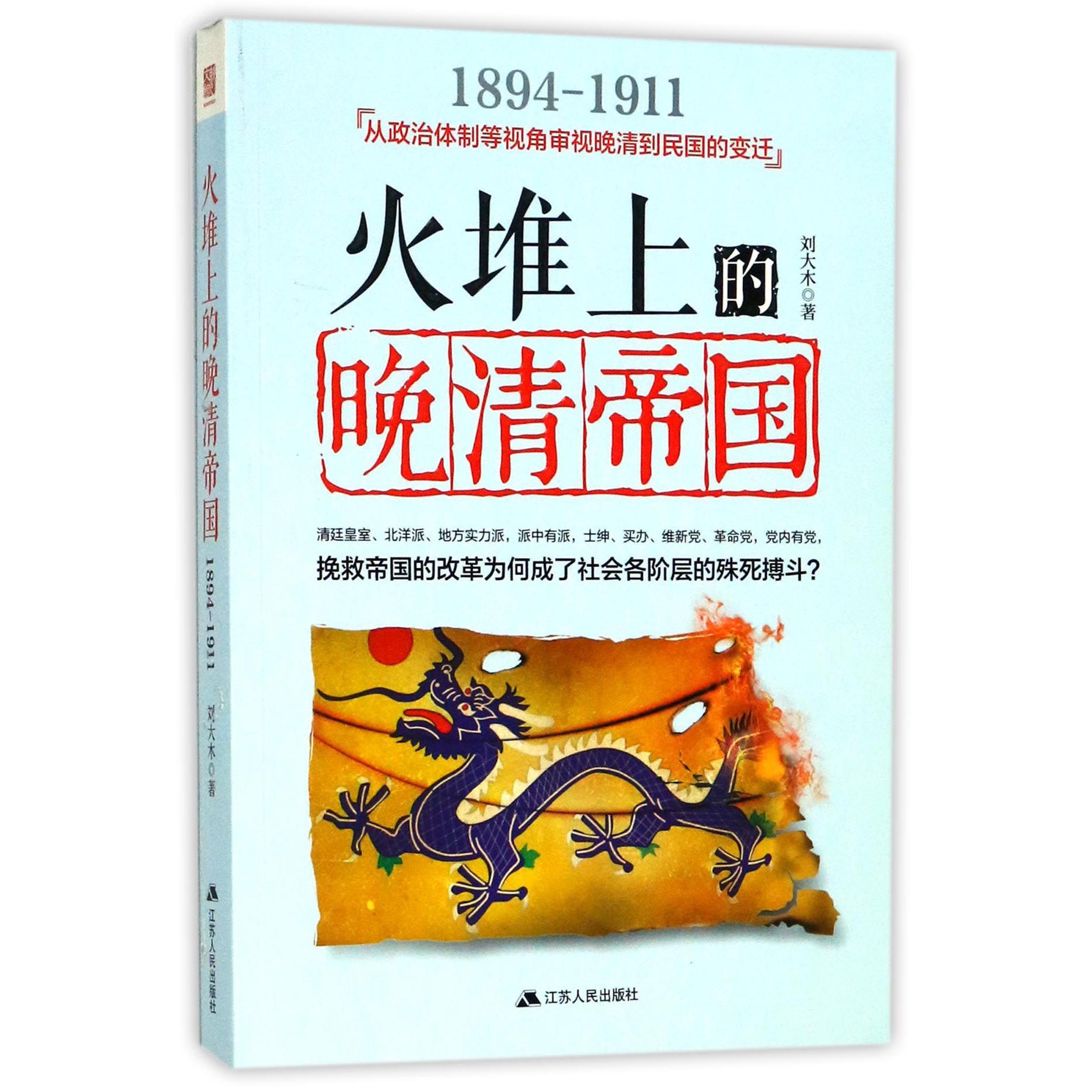 火堆上的晚清帝国(1894-1911)