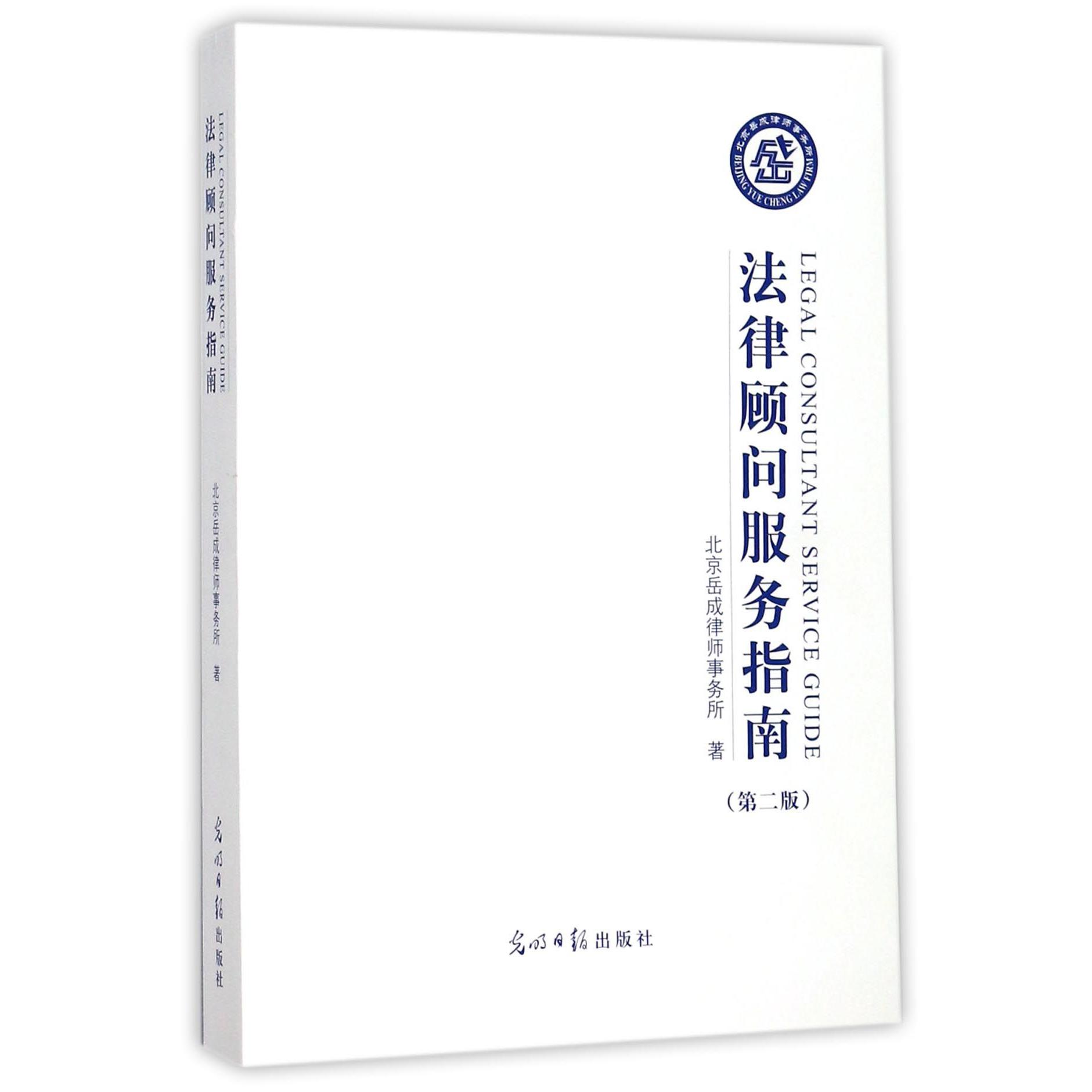 法律顾问服务指南(第2版)
