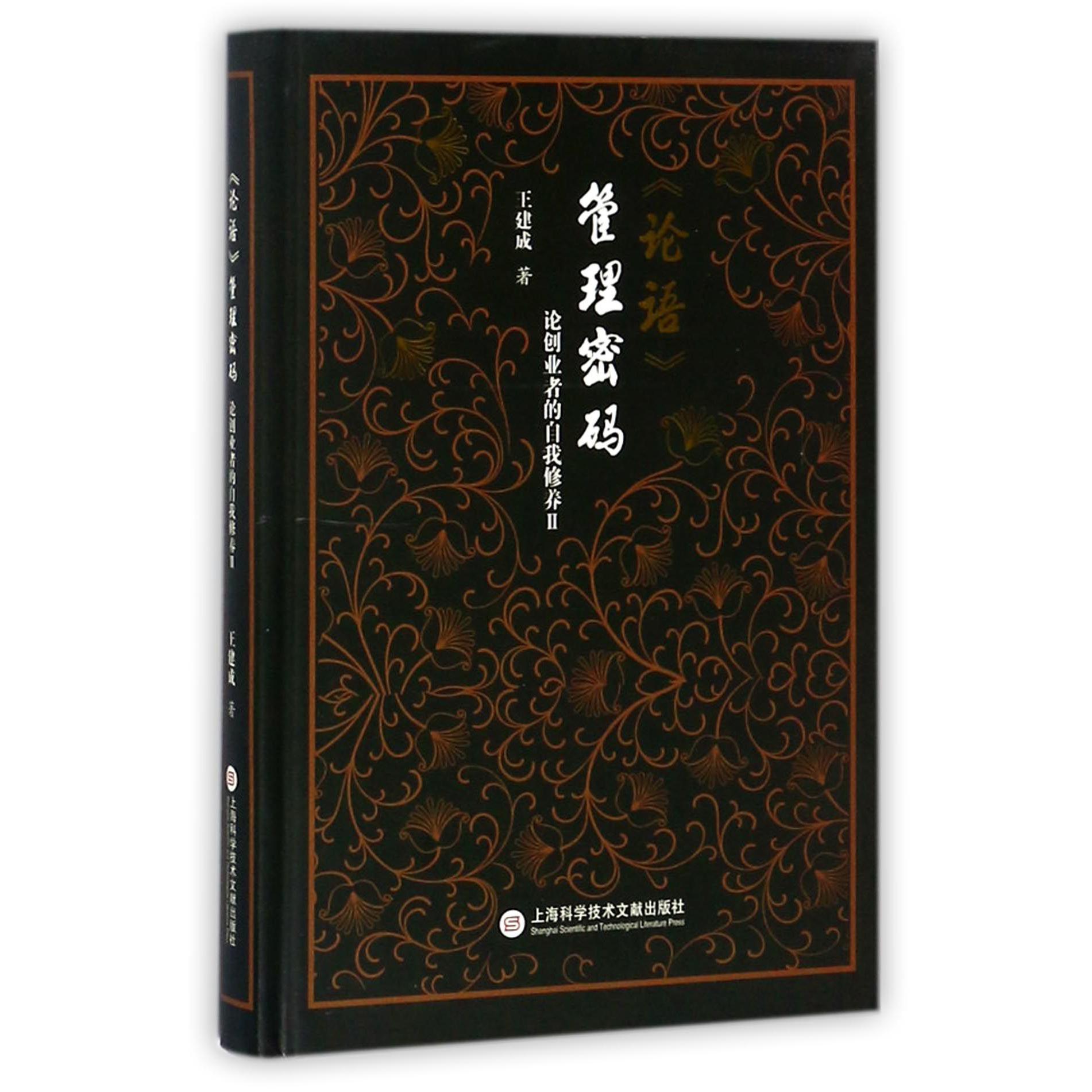 论语管理密码(论创业者的自我修养Ⅱ)(精)