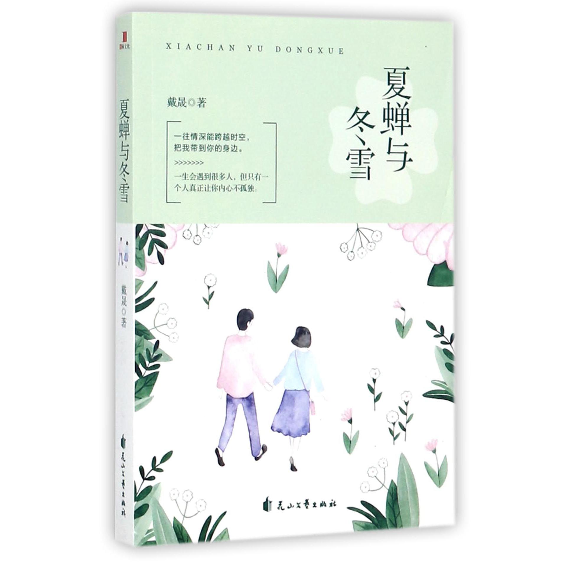 夏蝉与冬雪