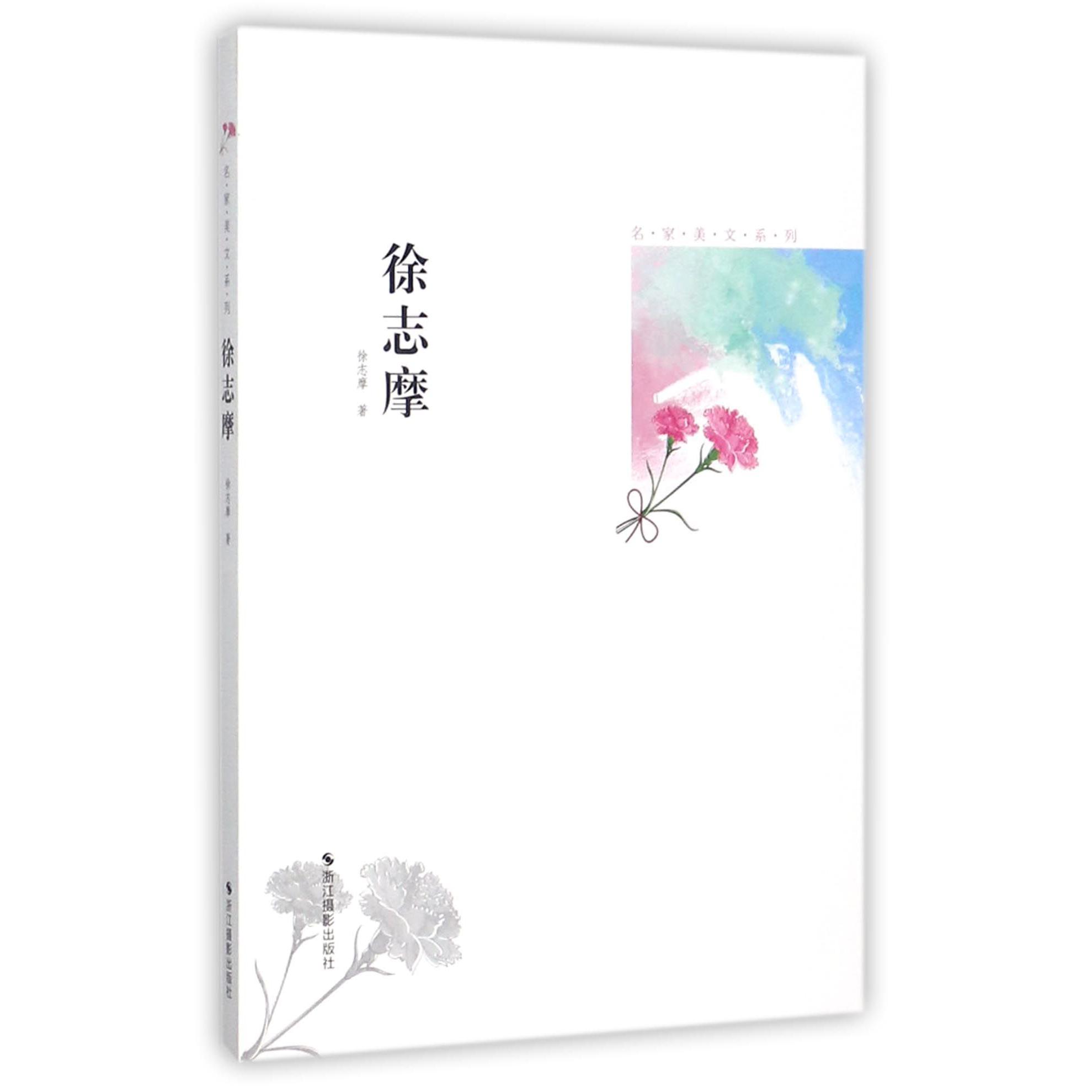 徐志摩/名家美文系列