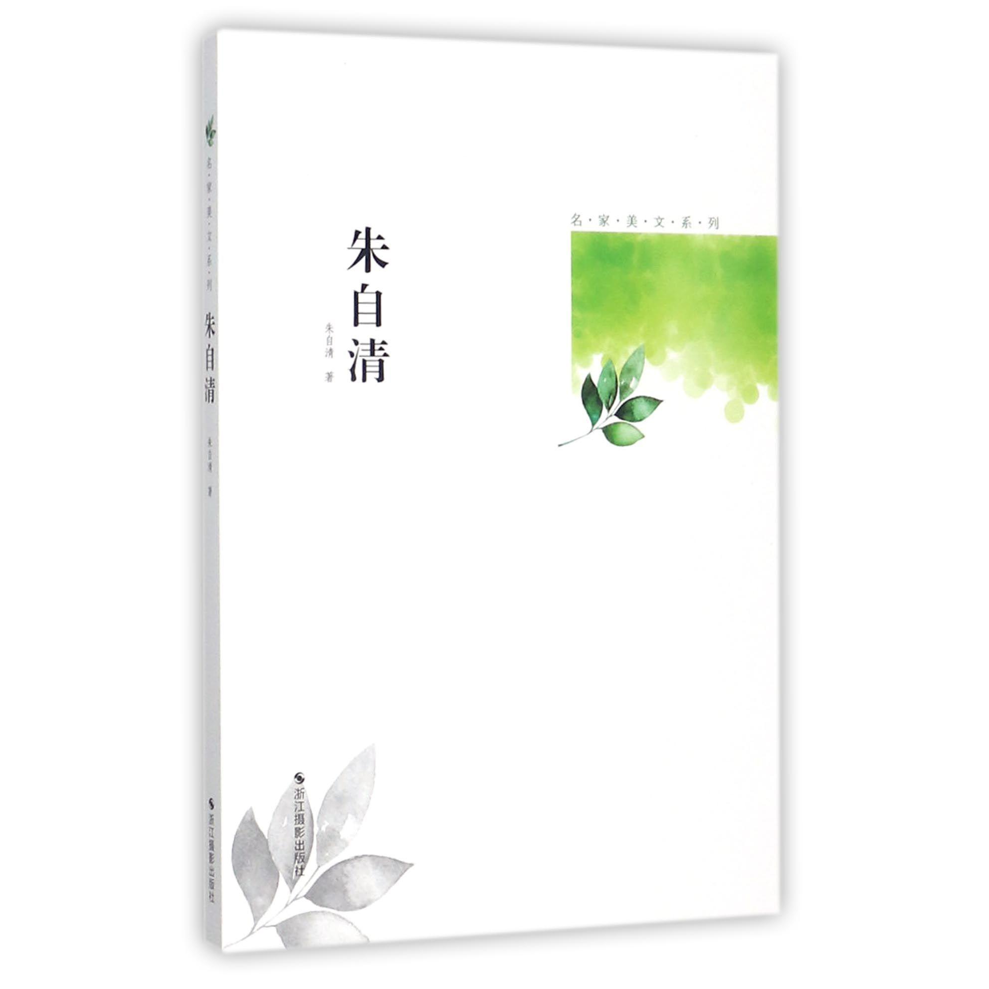 朱自清/名家美文系列