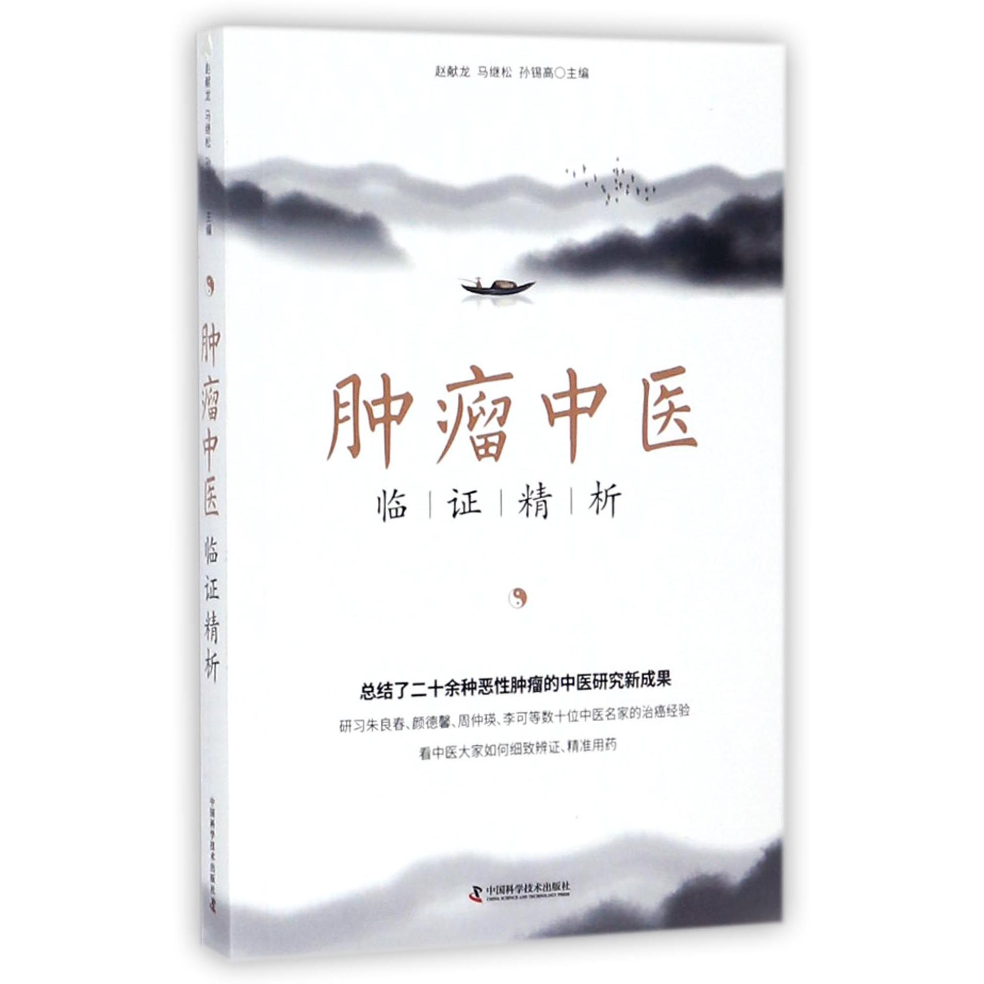肿瘤中医临证精析