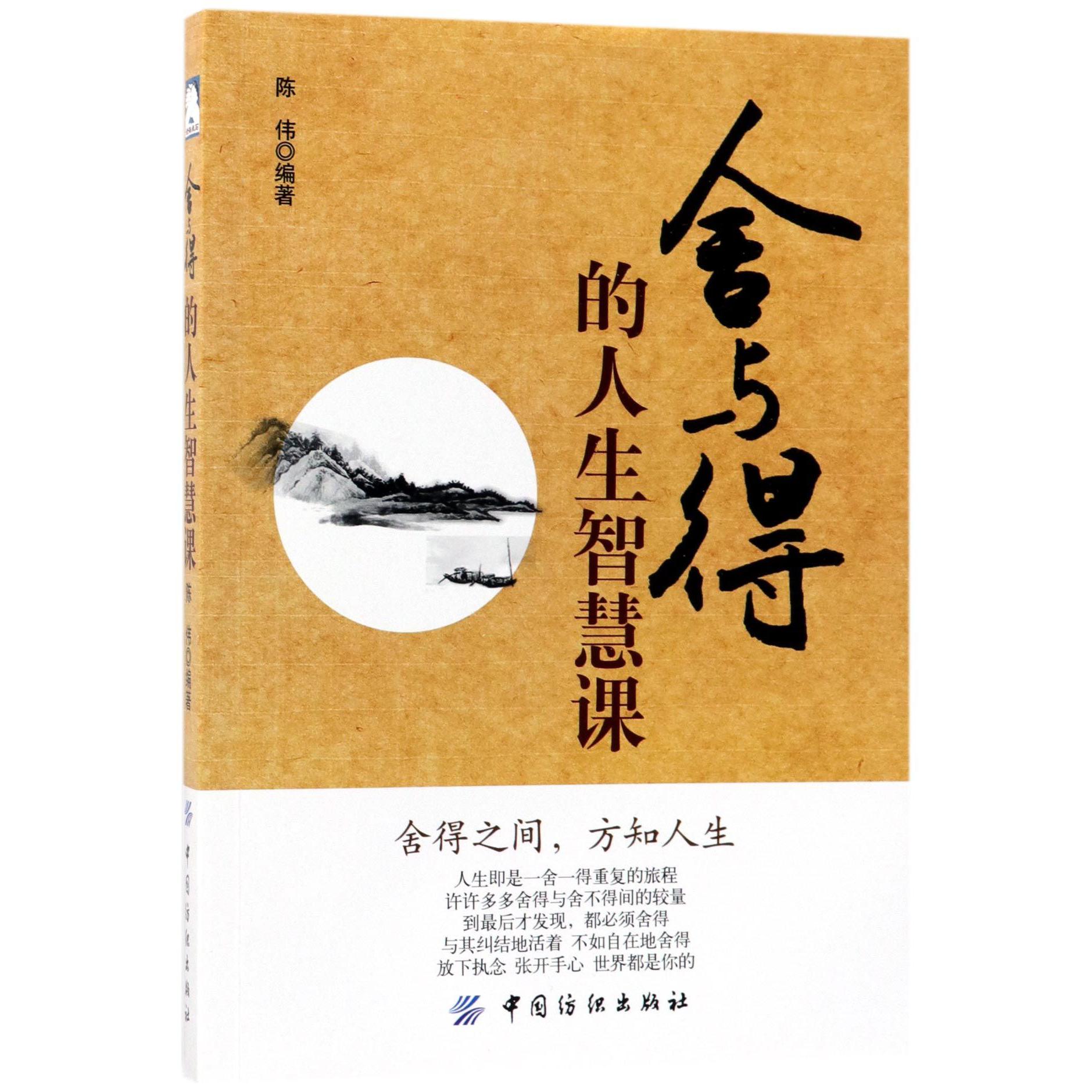 舍与得的人生智慧课