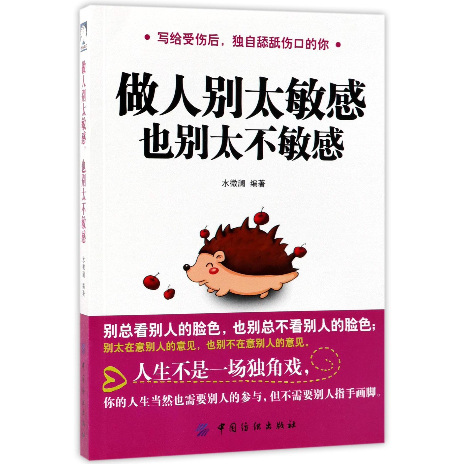 做人别太敏感也别太不敏感