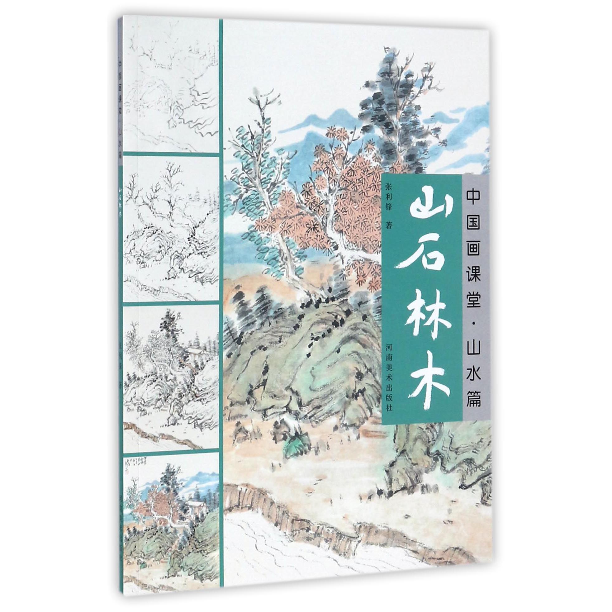 山石林水/中国画课堂