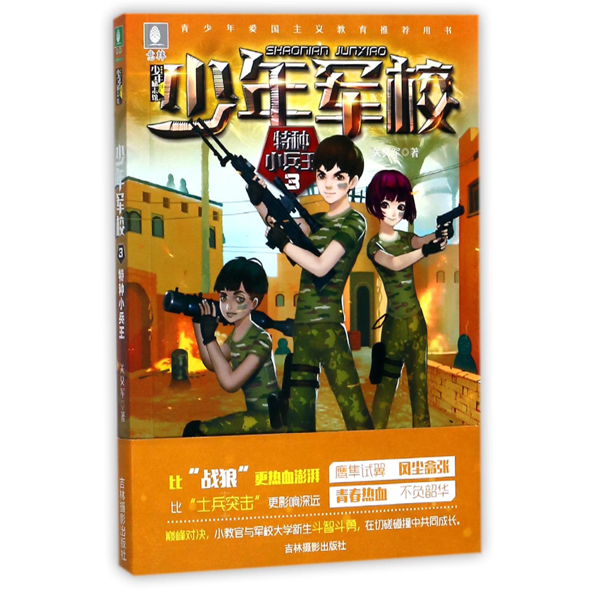 少年军校(3特种小兵王)/少年励志馆