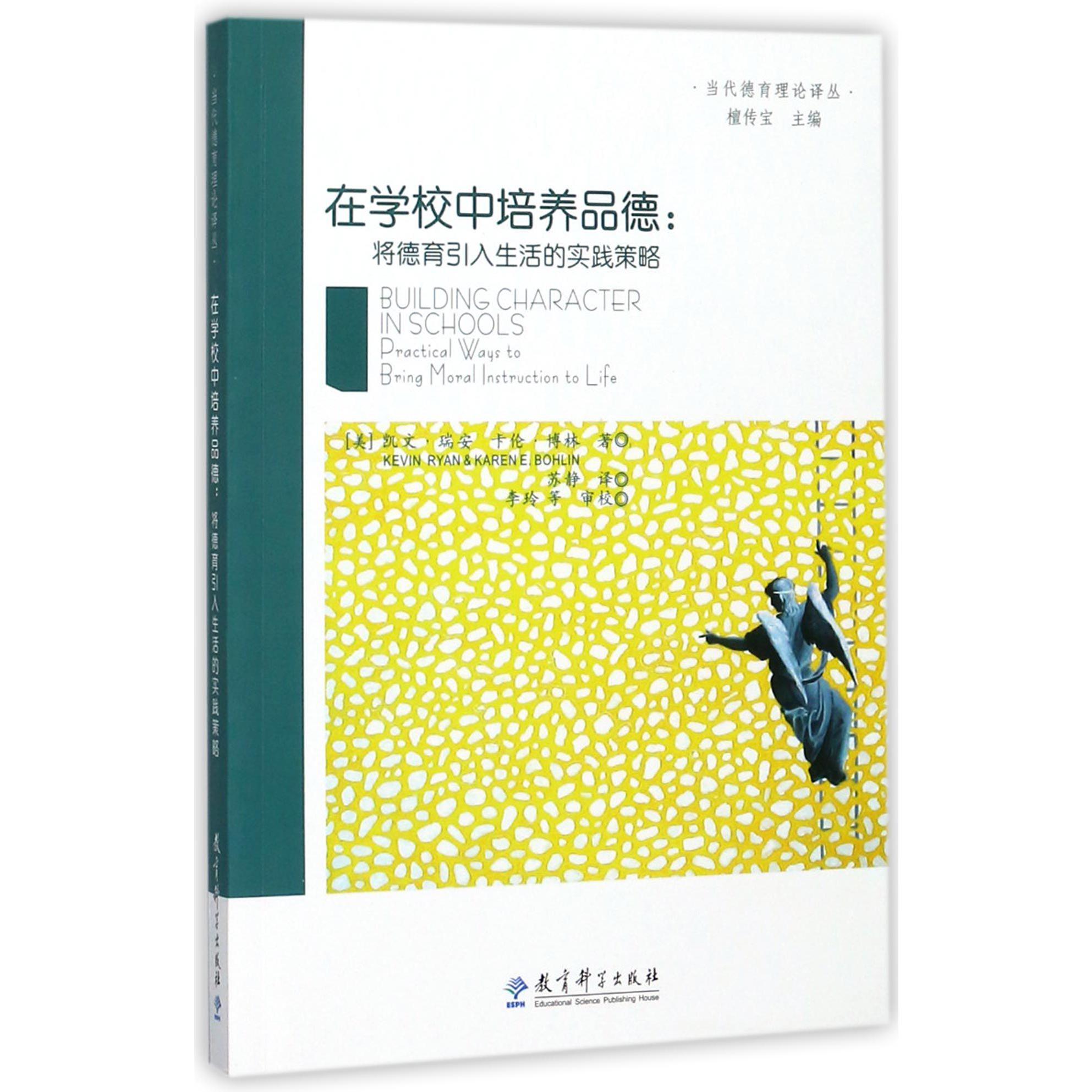 在学校中培养品德--将德育引入生活的实践策略/当代德育理论译丛