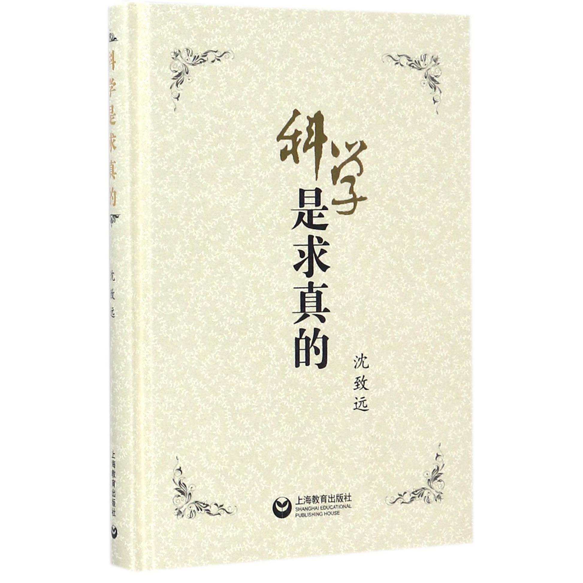 科学是求真的(精)