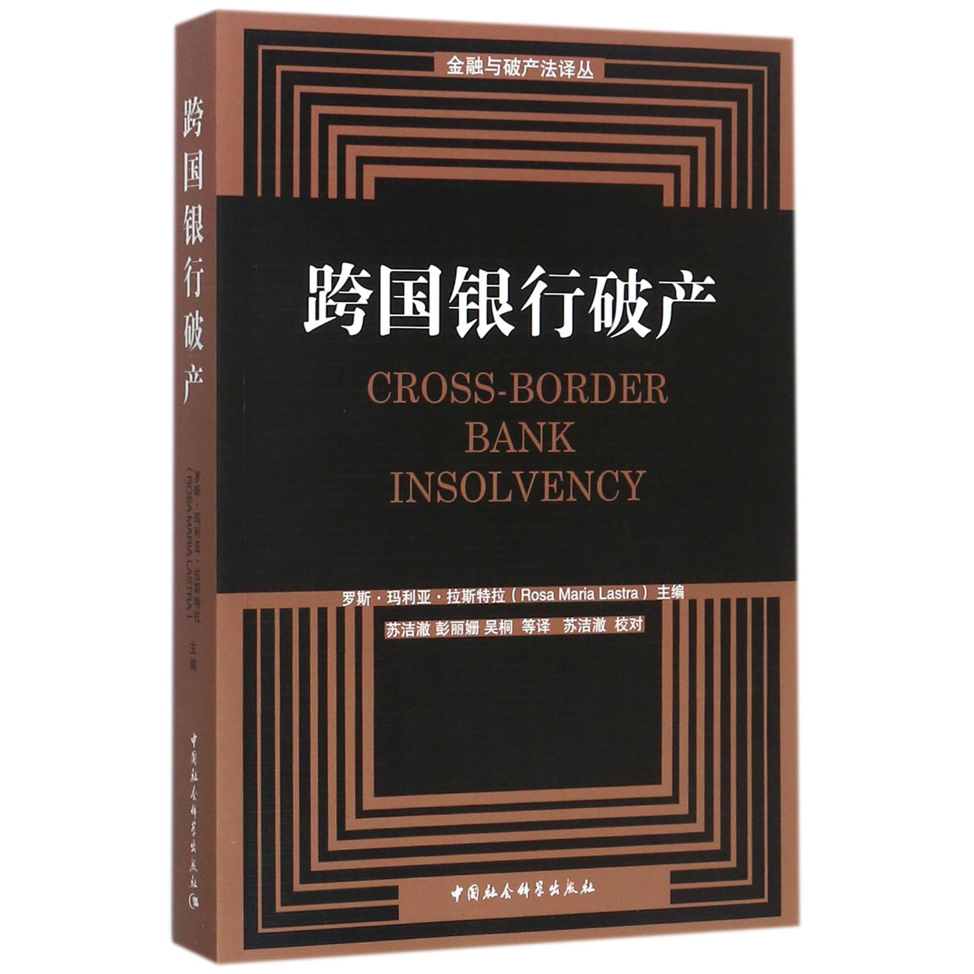 跨国银行破产/金融与破产法译丛
