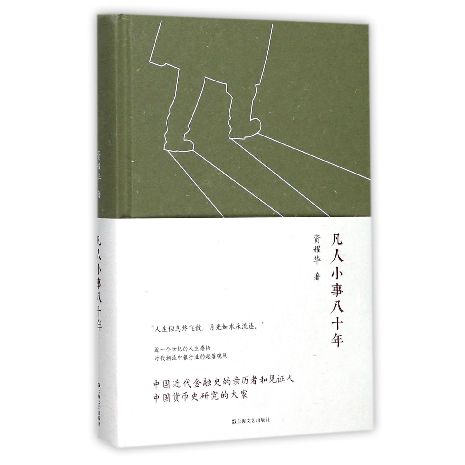 凡人小事八十年(精)