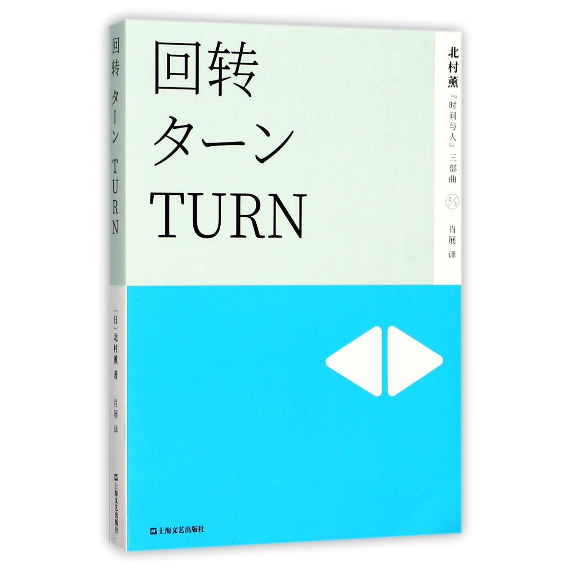回转/北村薰时间与人三部曲