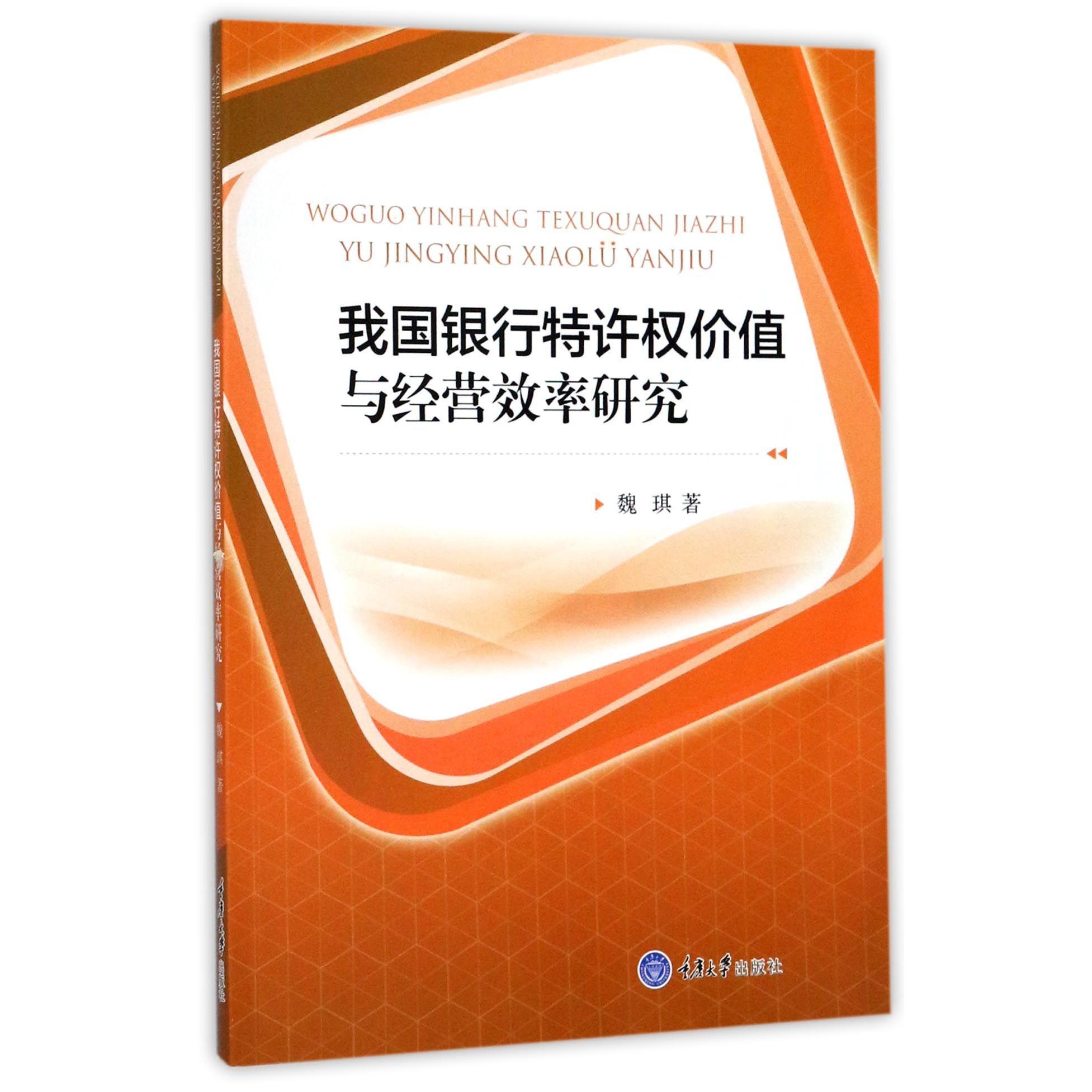 我国银行特许权价值与经营效率研究