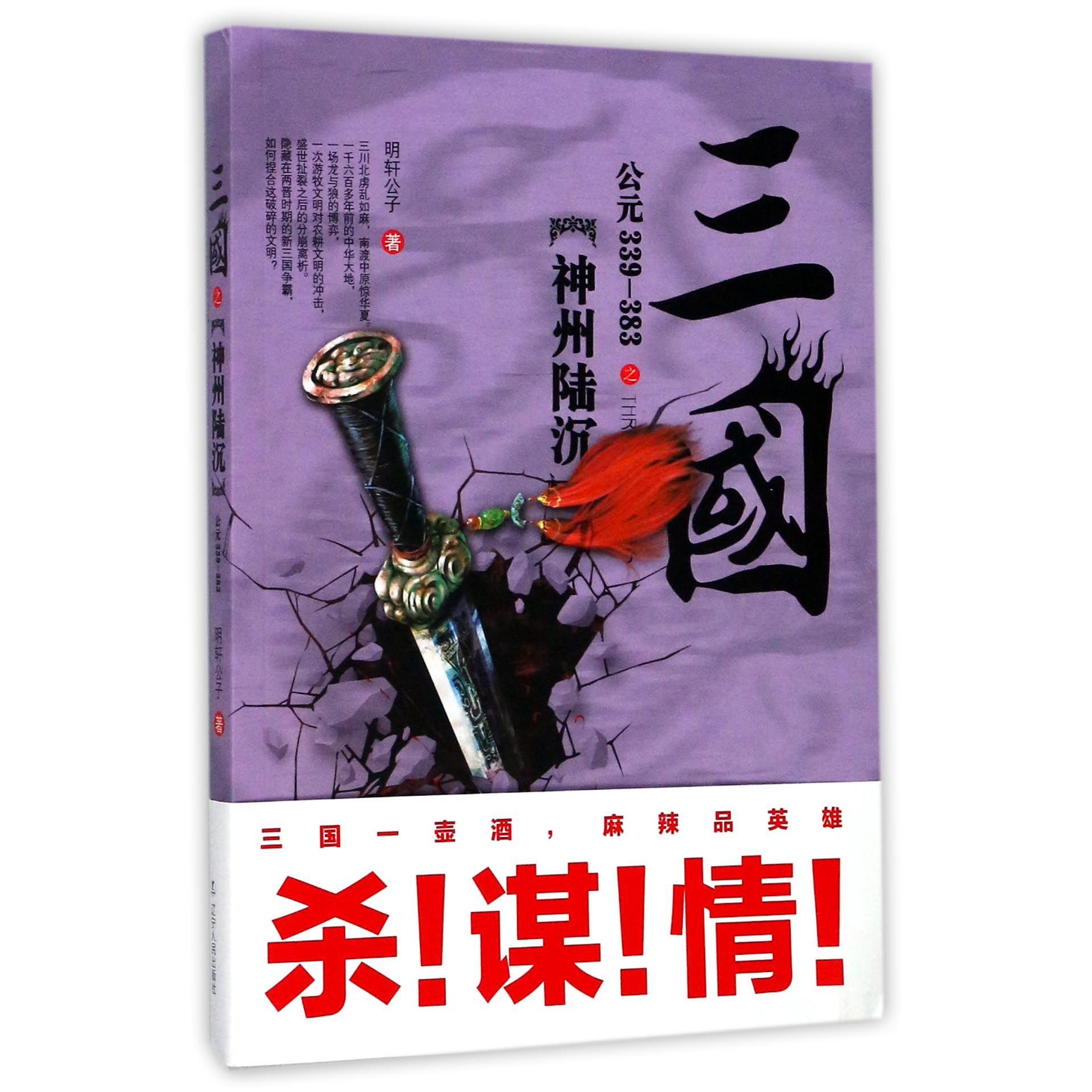 三国之神州陆沉(公元339-383)