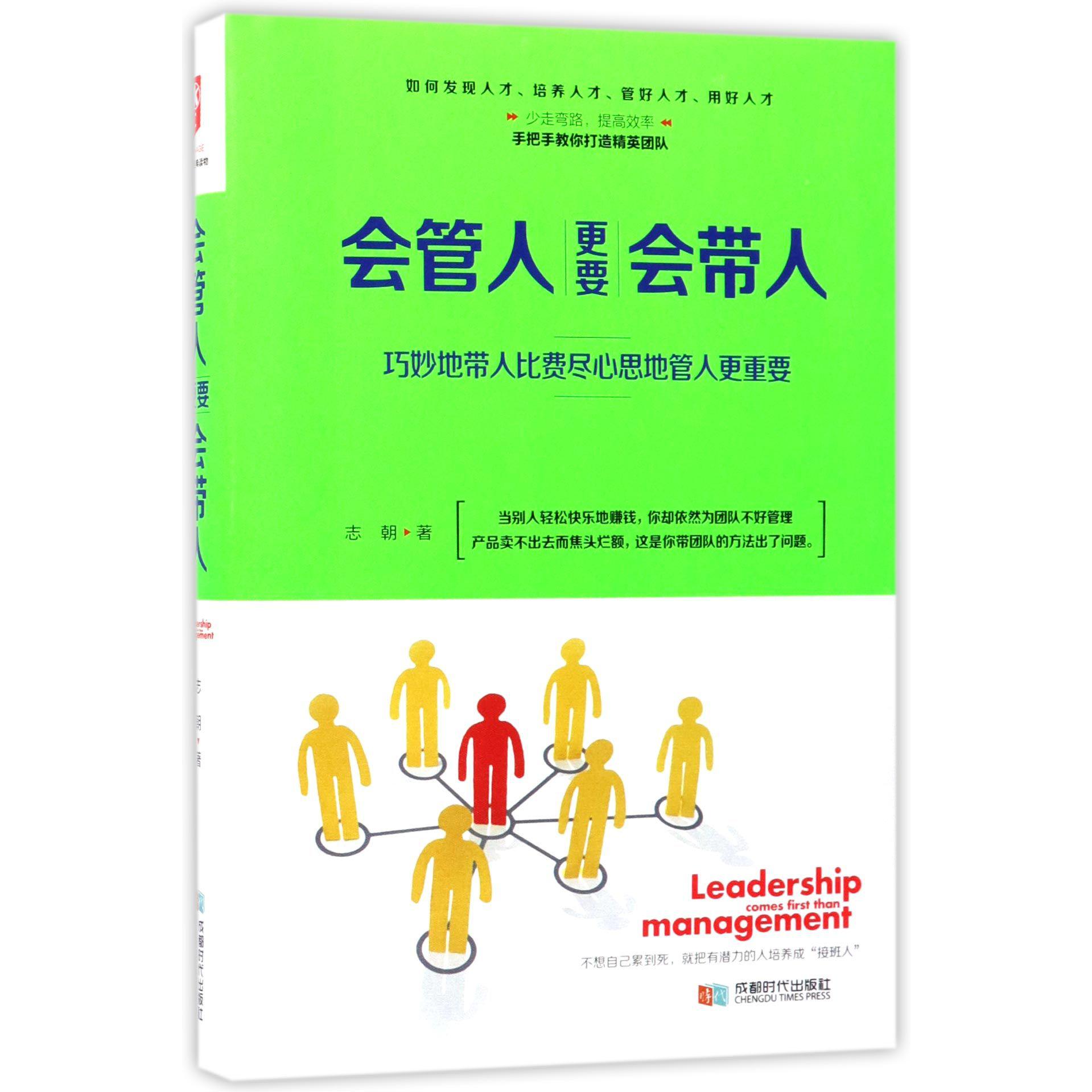 会管人更要会带人(精)