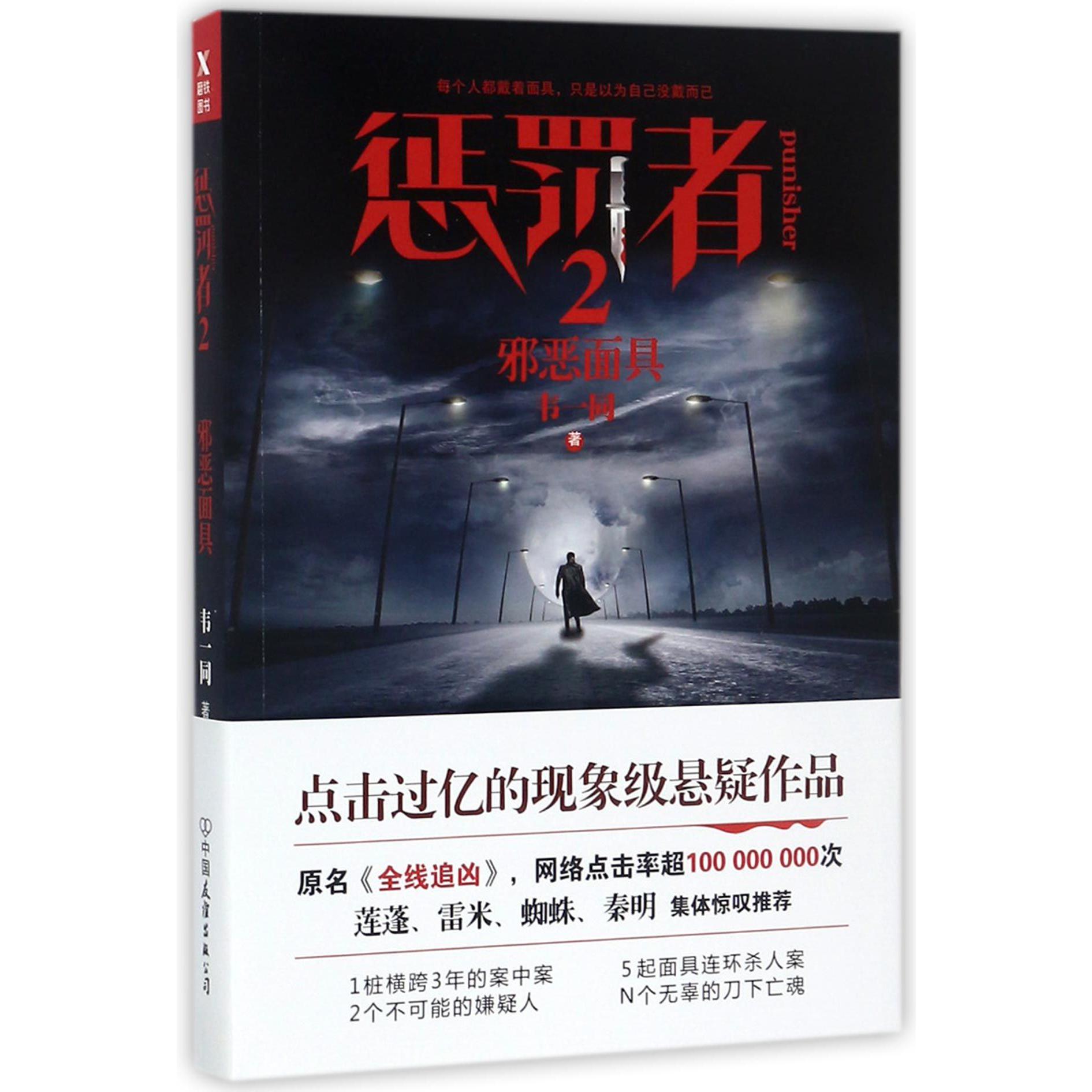 惩罚者(2邪恶面具)