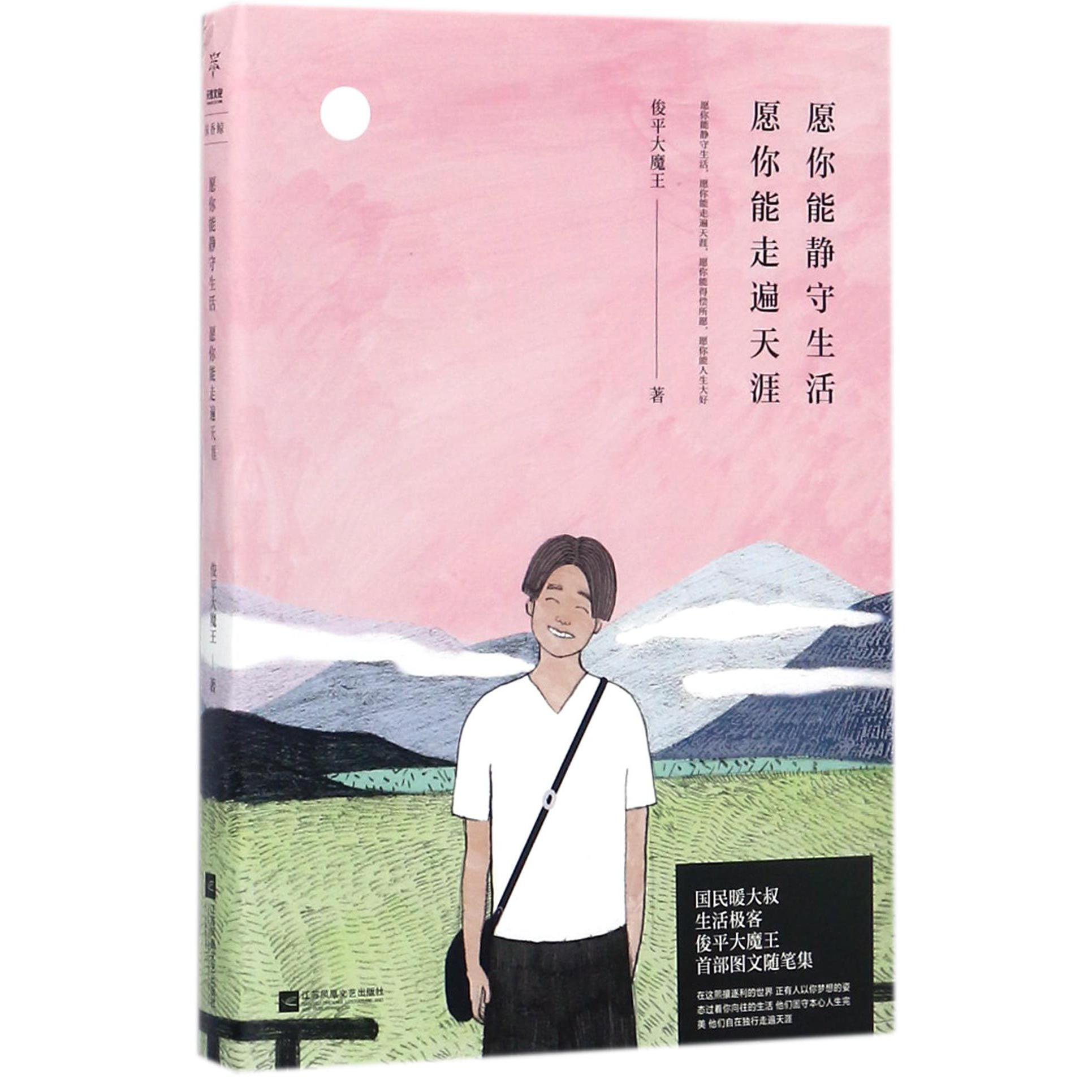 愿你能静守生活愿你能走遍天涯