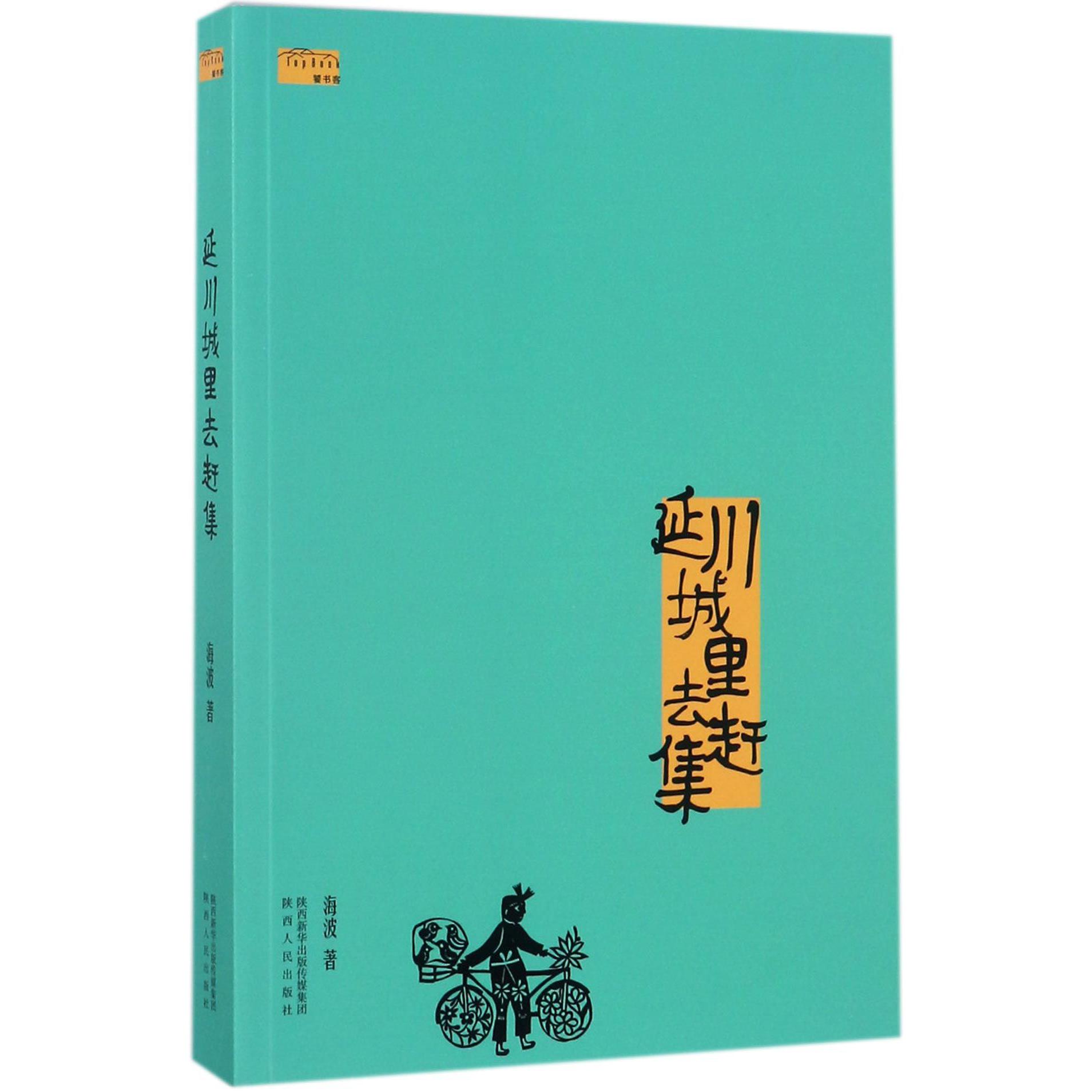 延川城里去赶集