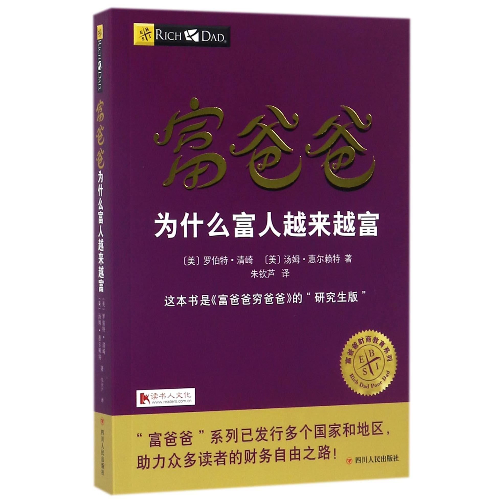 富爸爸为什么富人越来越富/富爸爸财商教育系列