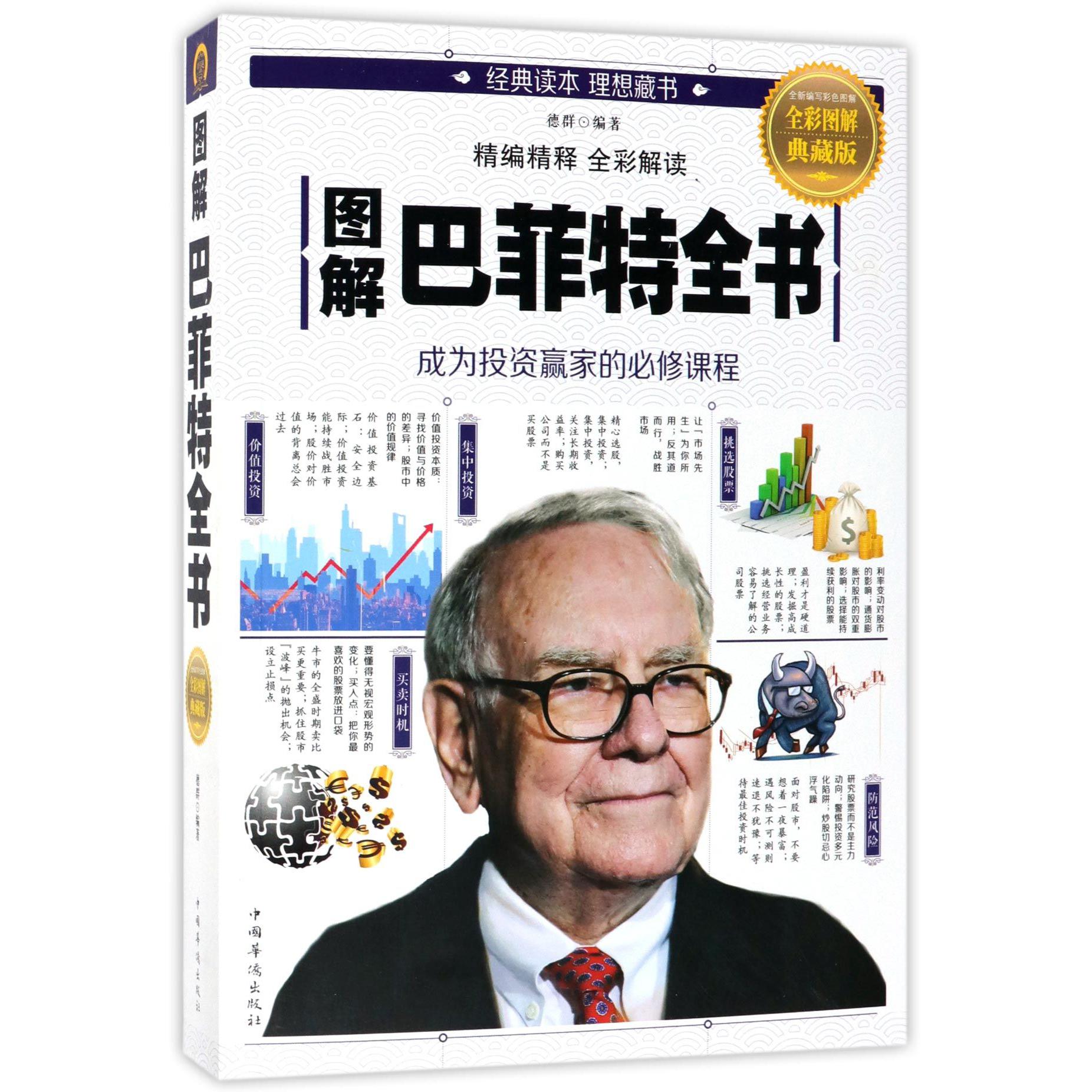 图解巴菲特全书(全彩图解典藏版)