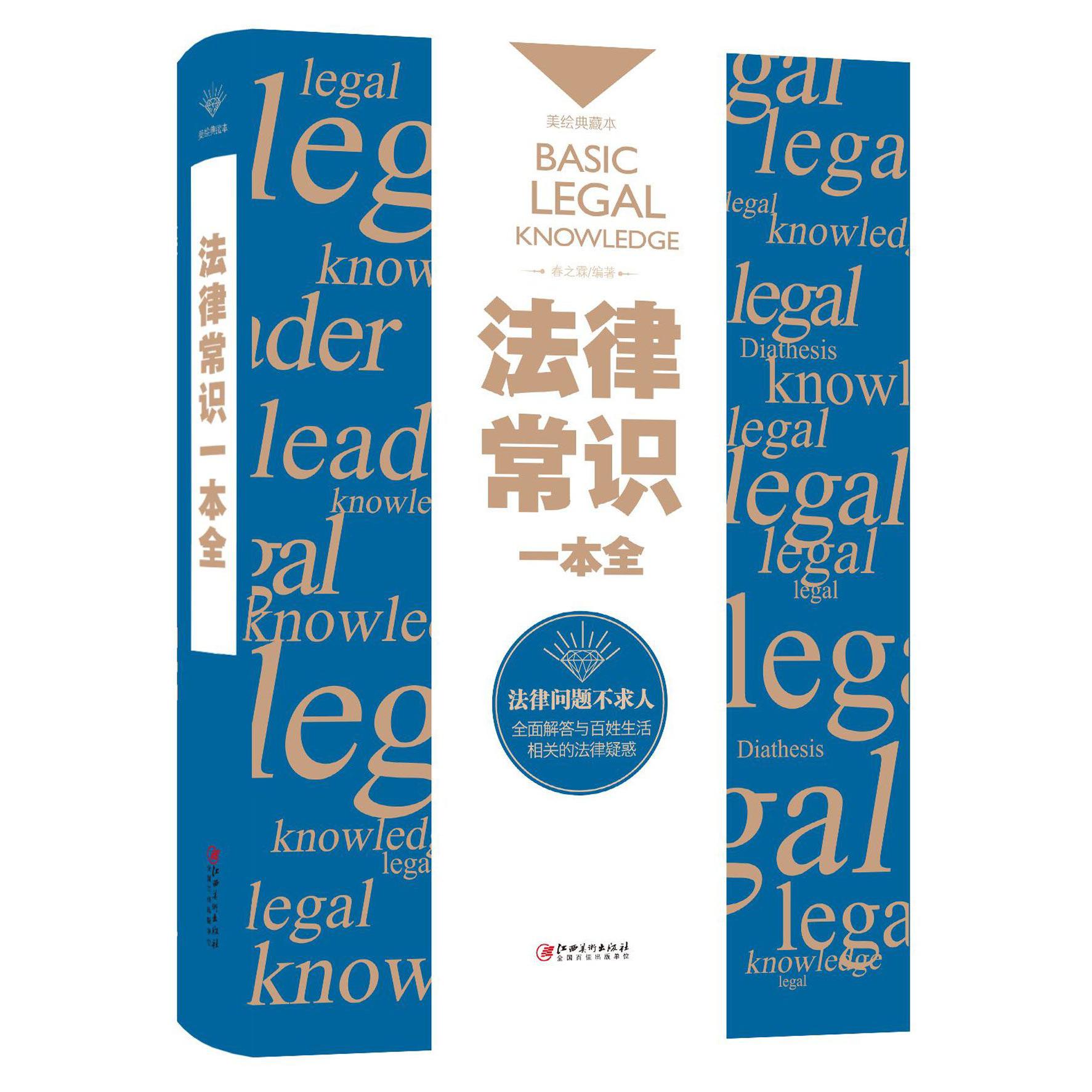 法律常识一本全(美绘典藏本)(精)